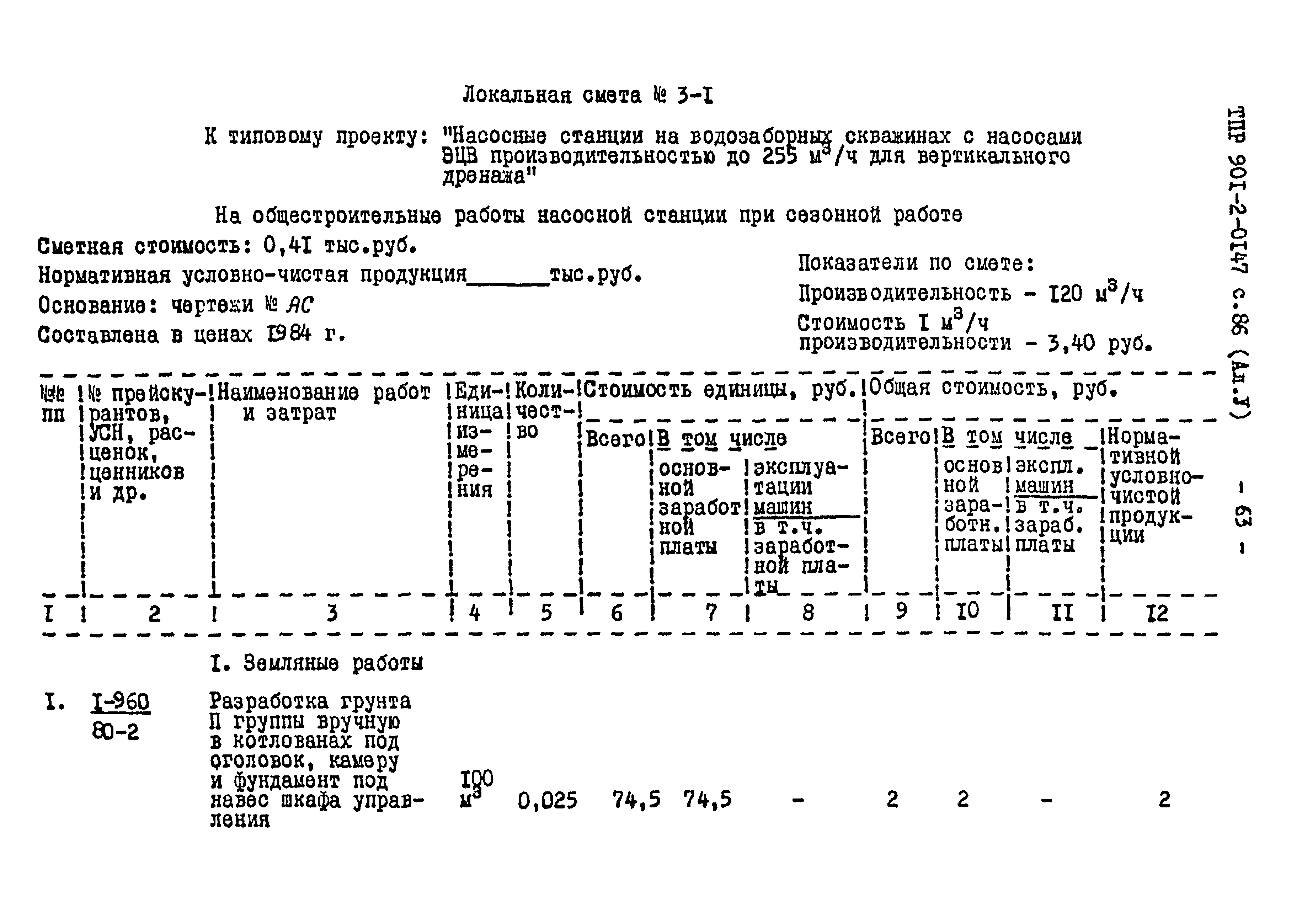 Типовые проектные решения 901-2-0147с.86