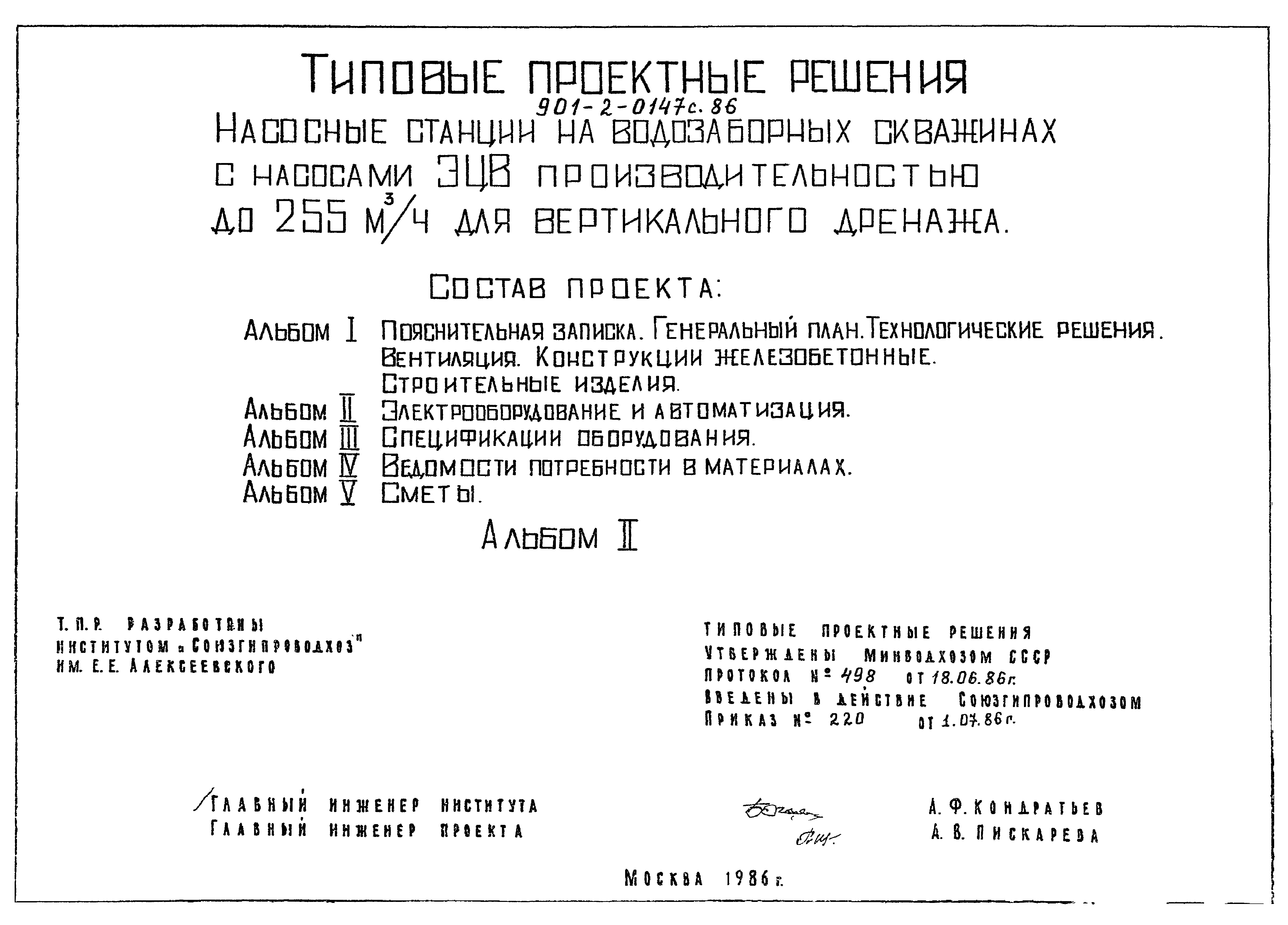 Типовые проектные решения 901-2-0147с.86