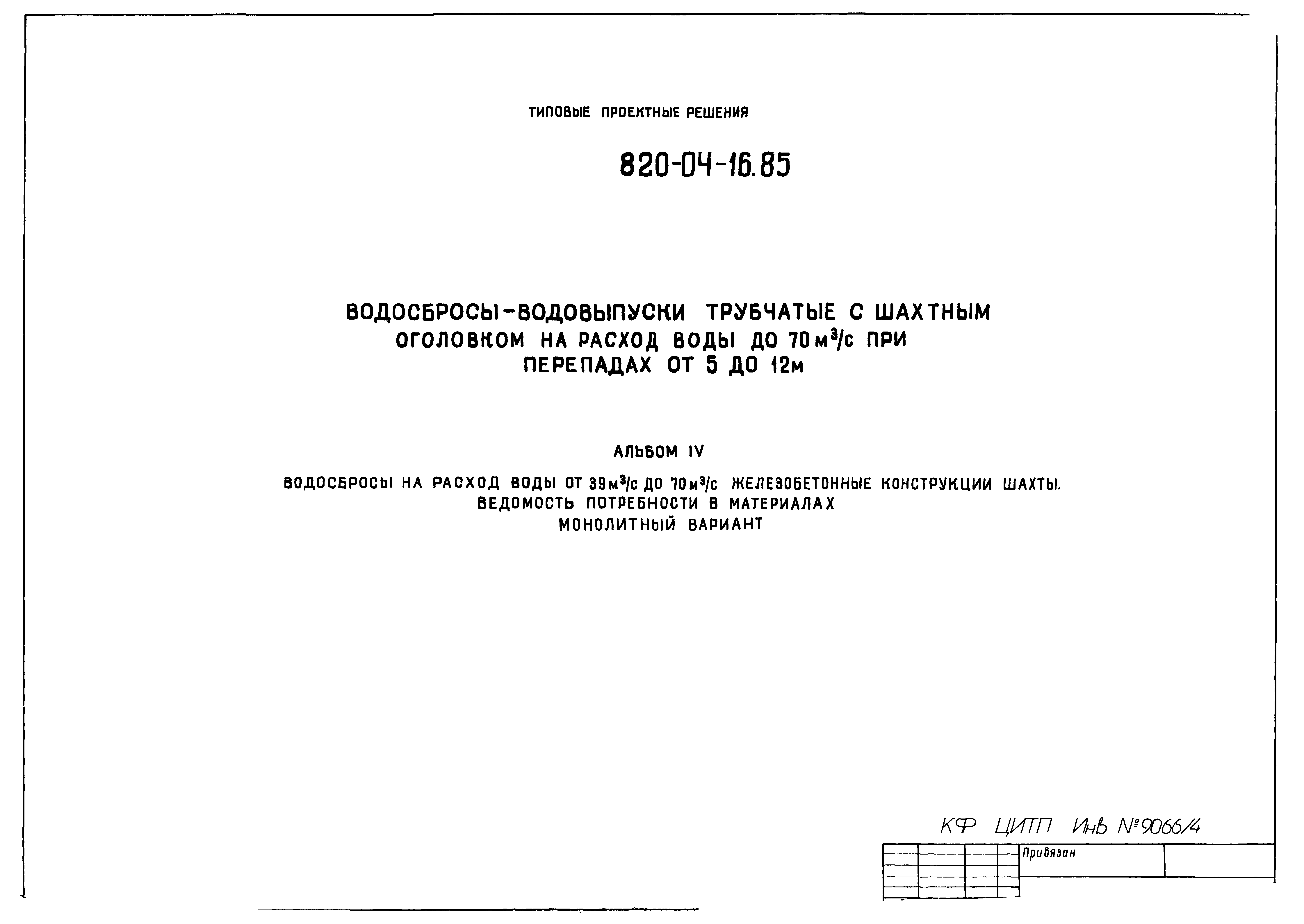 Типовые проектные решения 820-04-16.85