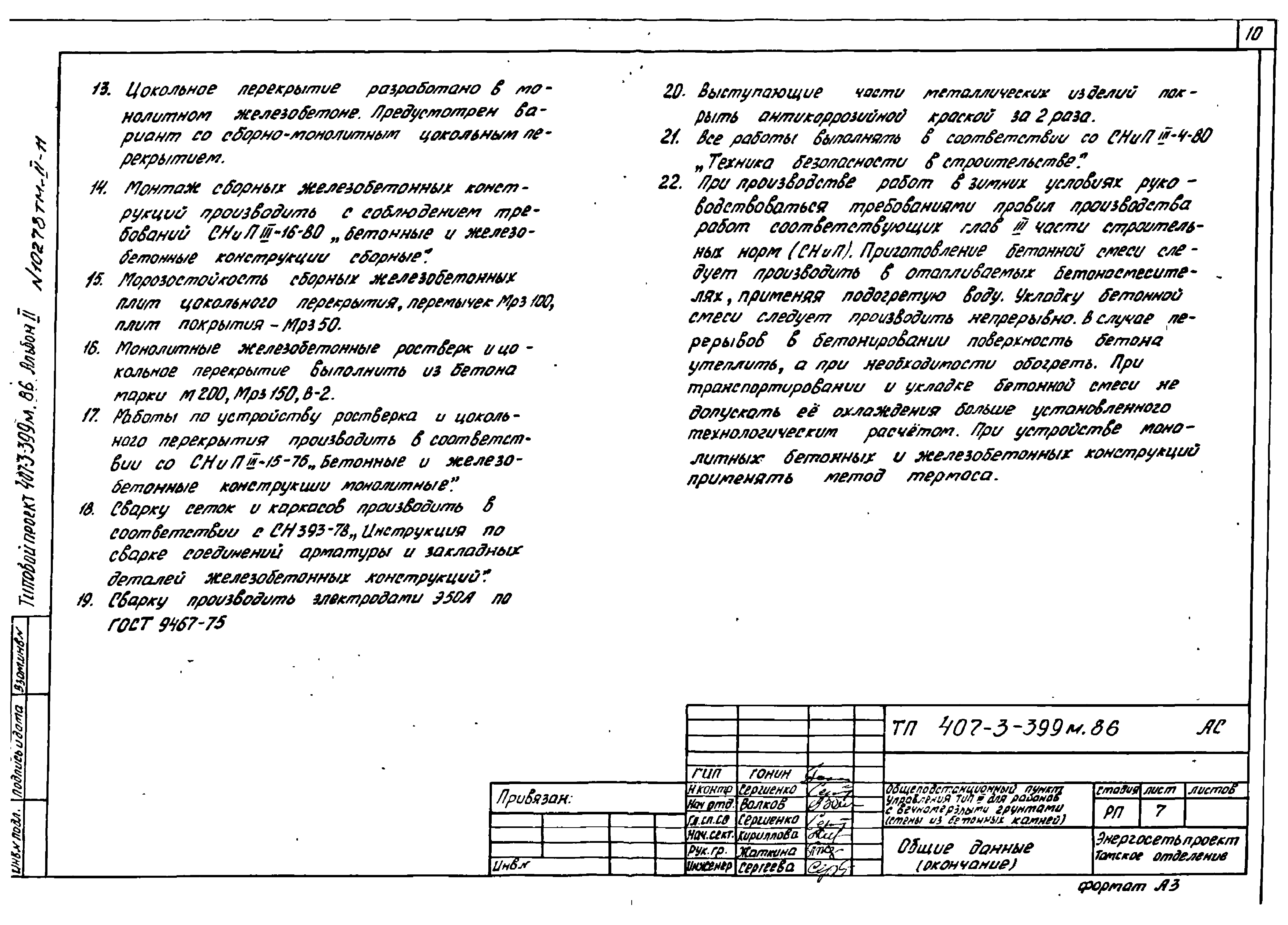 Типовой проект 407-3-399м.86