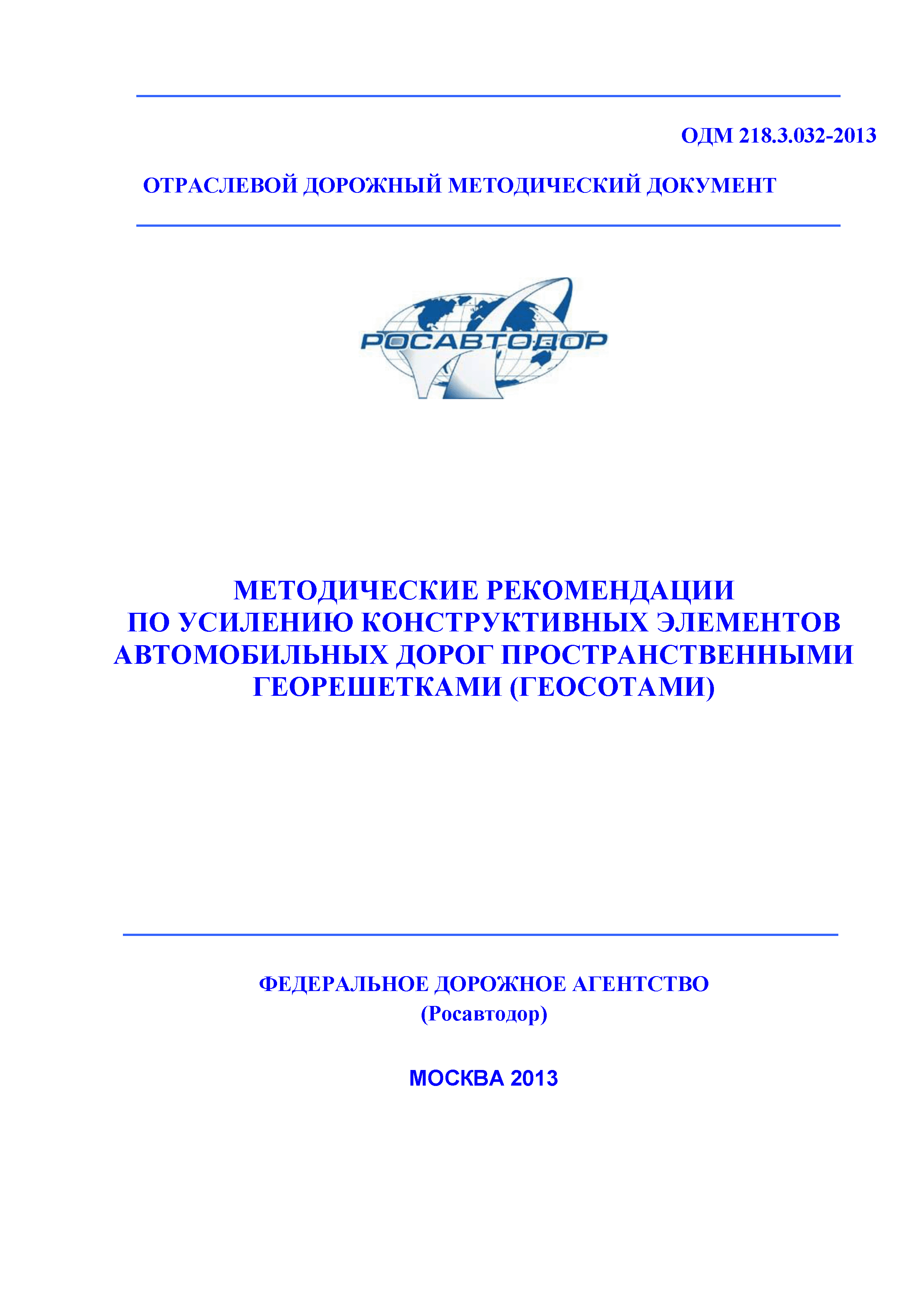 ОДМ 218.3.032-2013