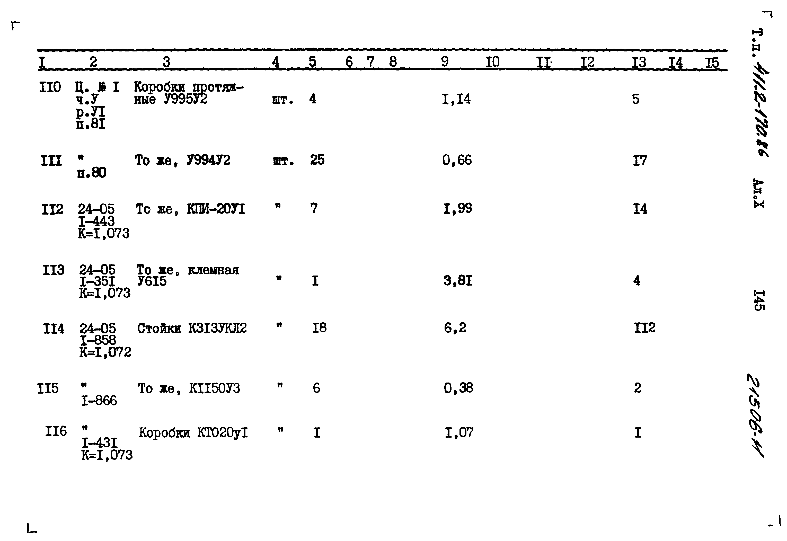 Типовой проект 411-2-170.86