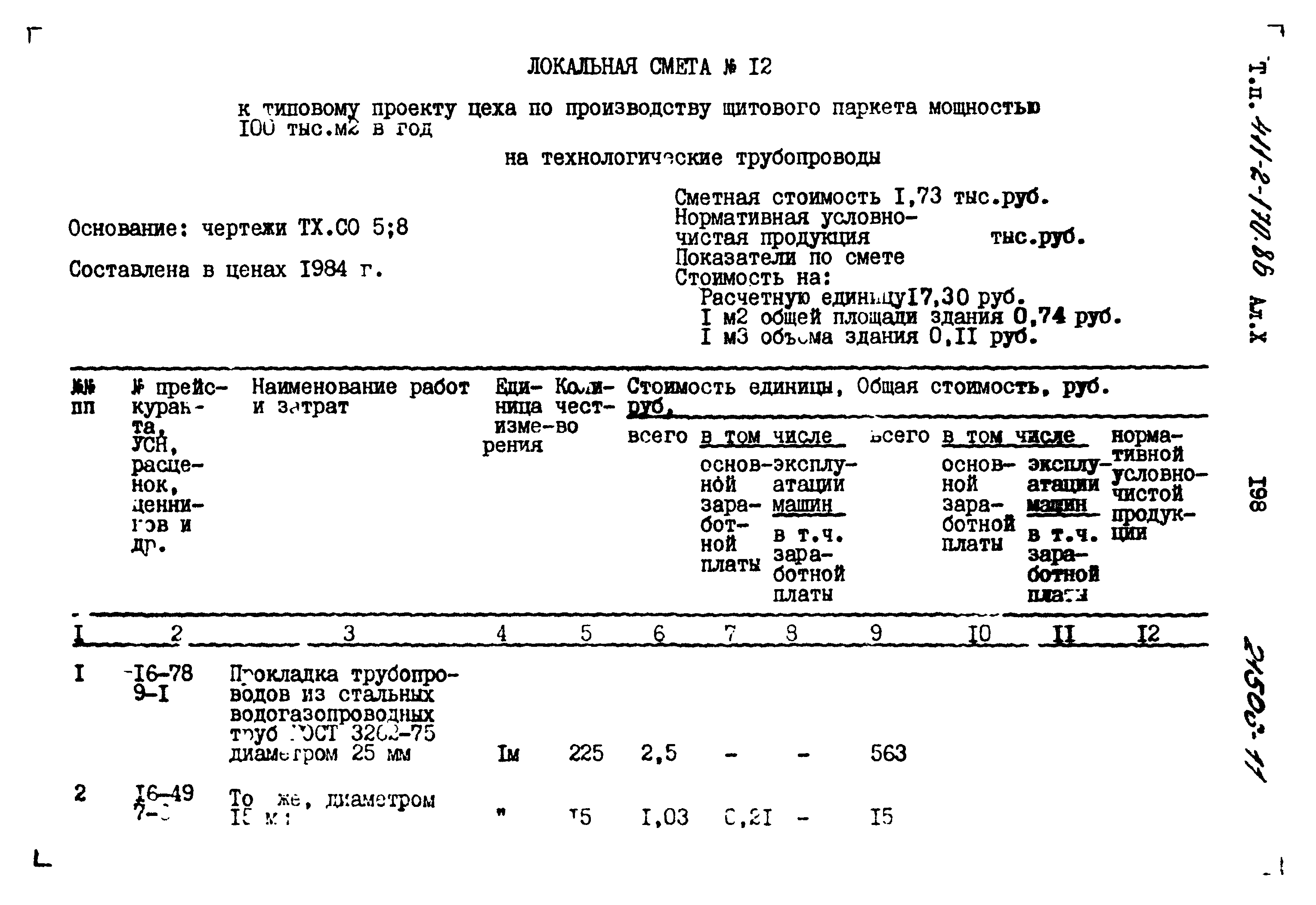 Типовой проект 411-2-170.86