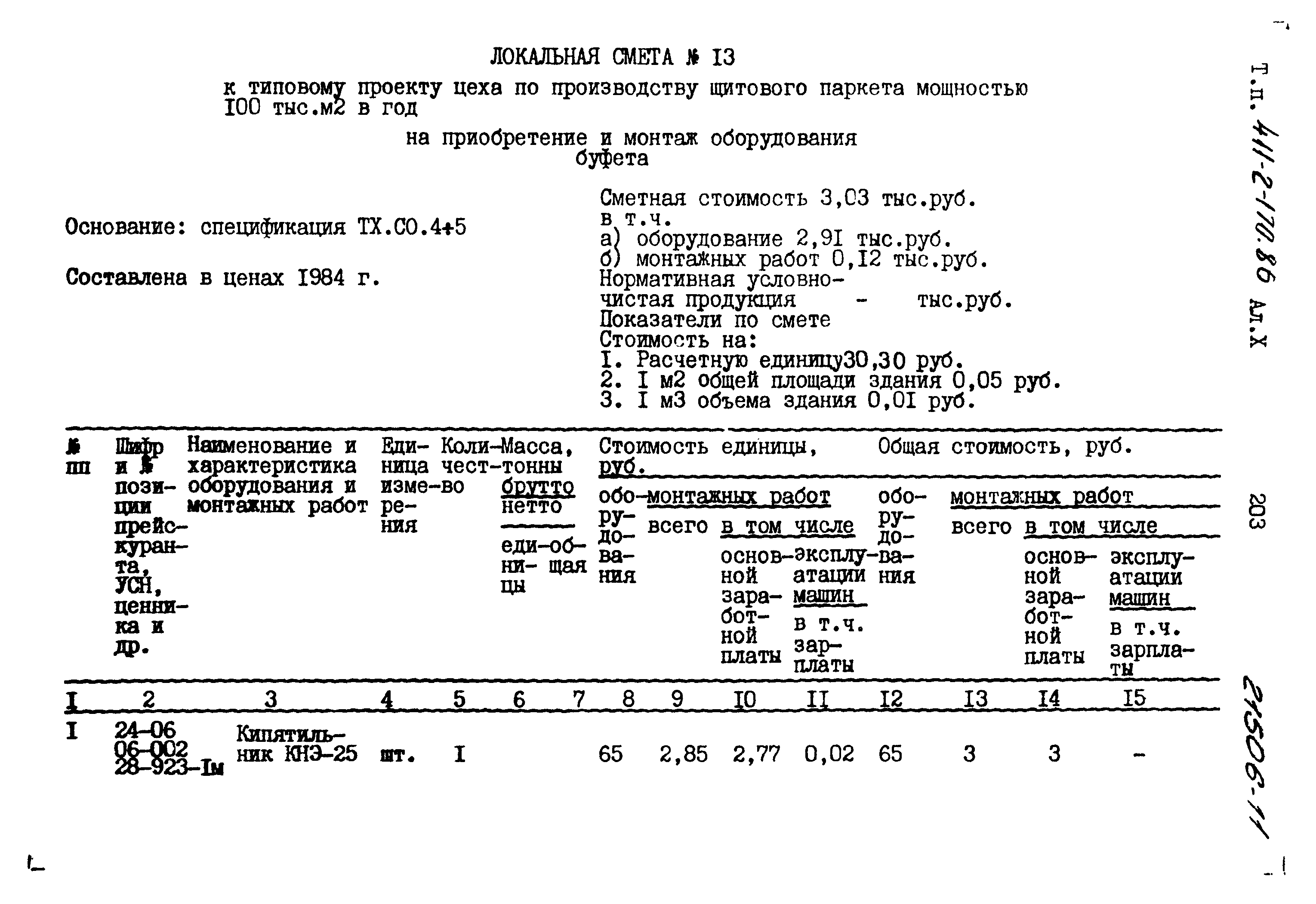 Типовой проект 411-2-170.86