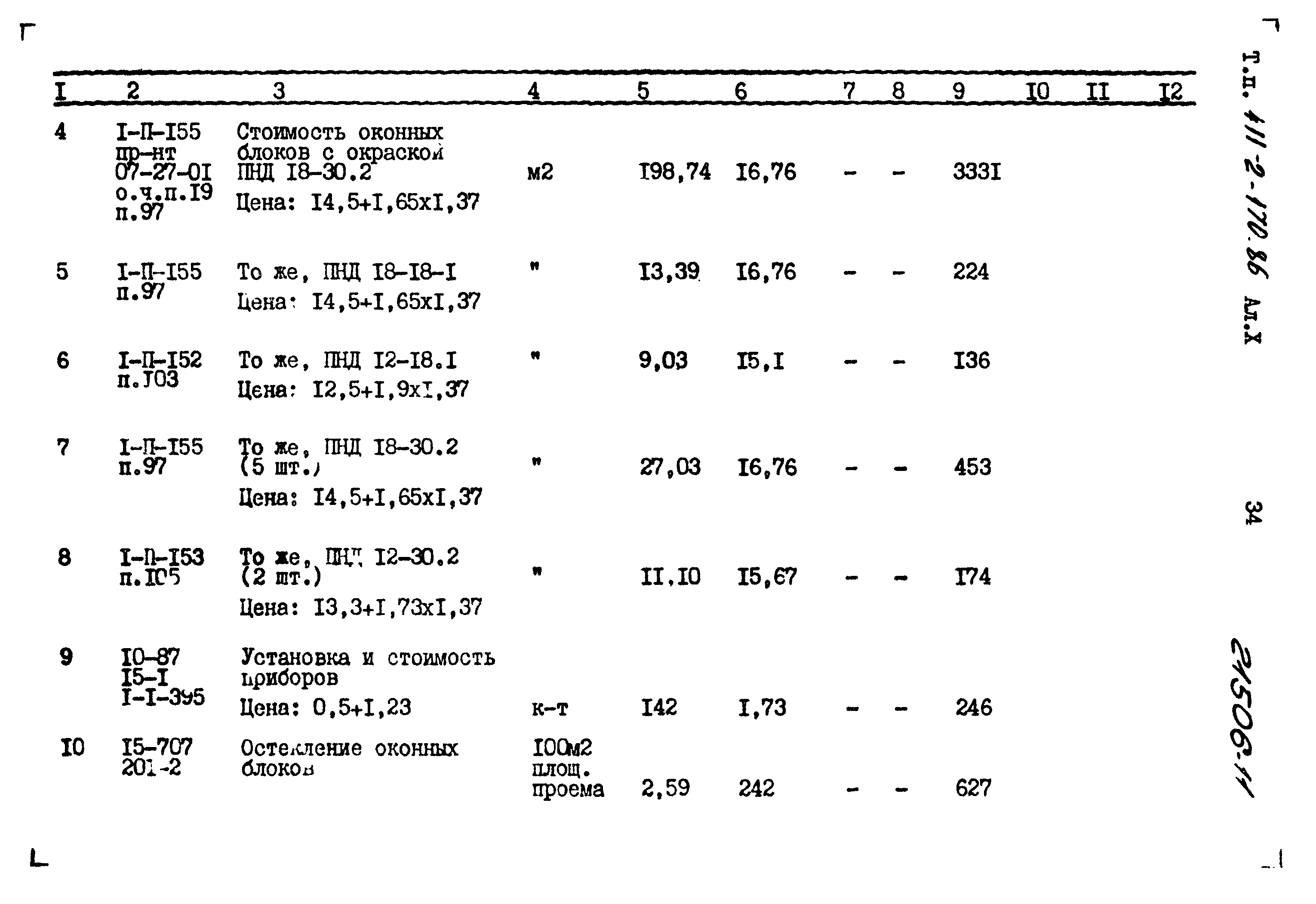 Типовой проект 411-2-170.86