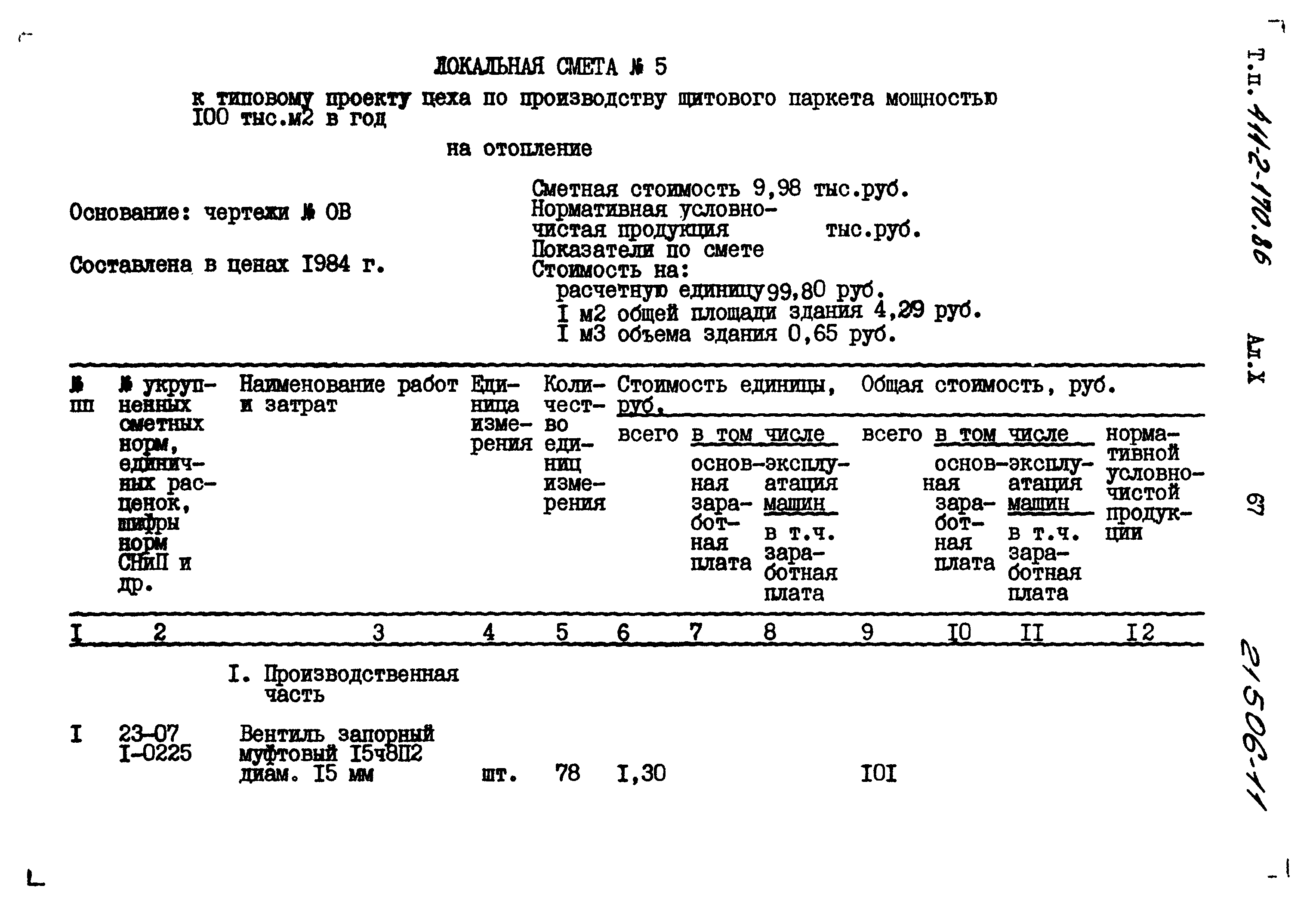 Типовой проект 411-2-170.86