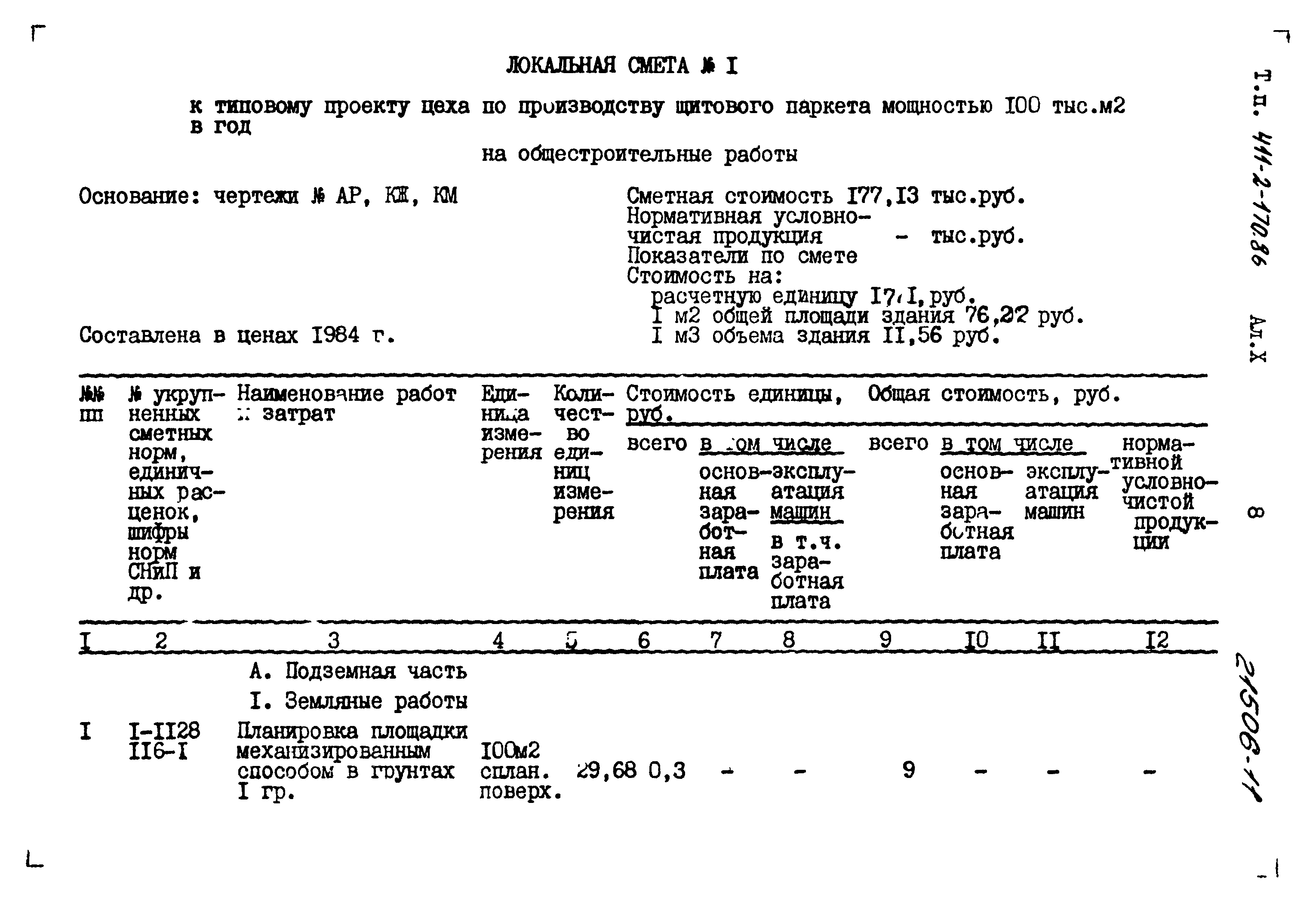 Типовой проект 411-2-170.86