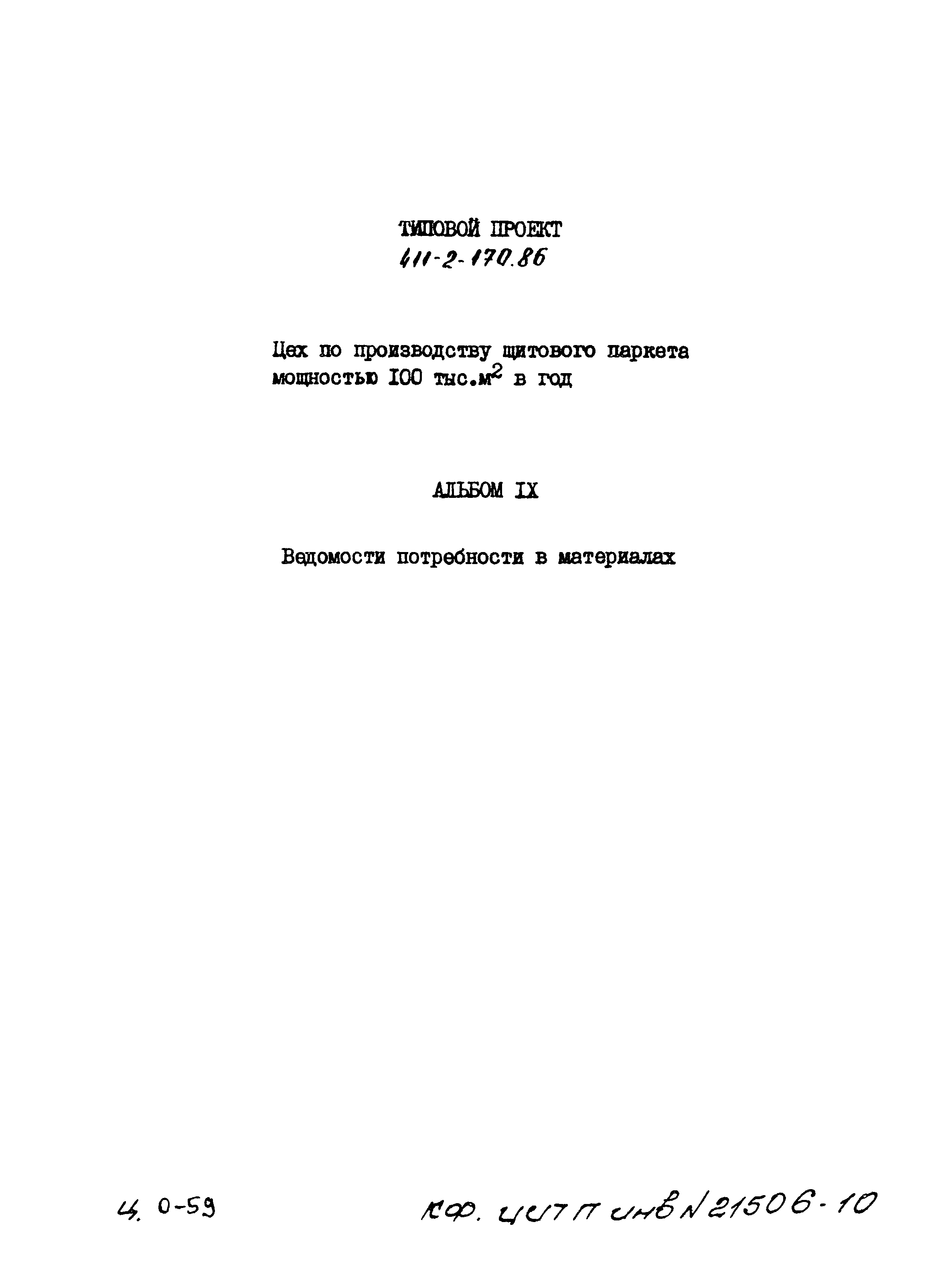 Типовой проект 411-2-170.86