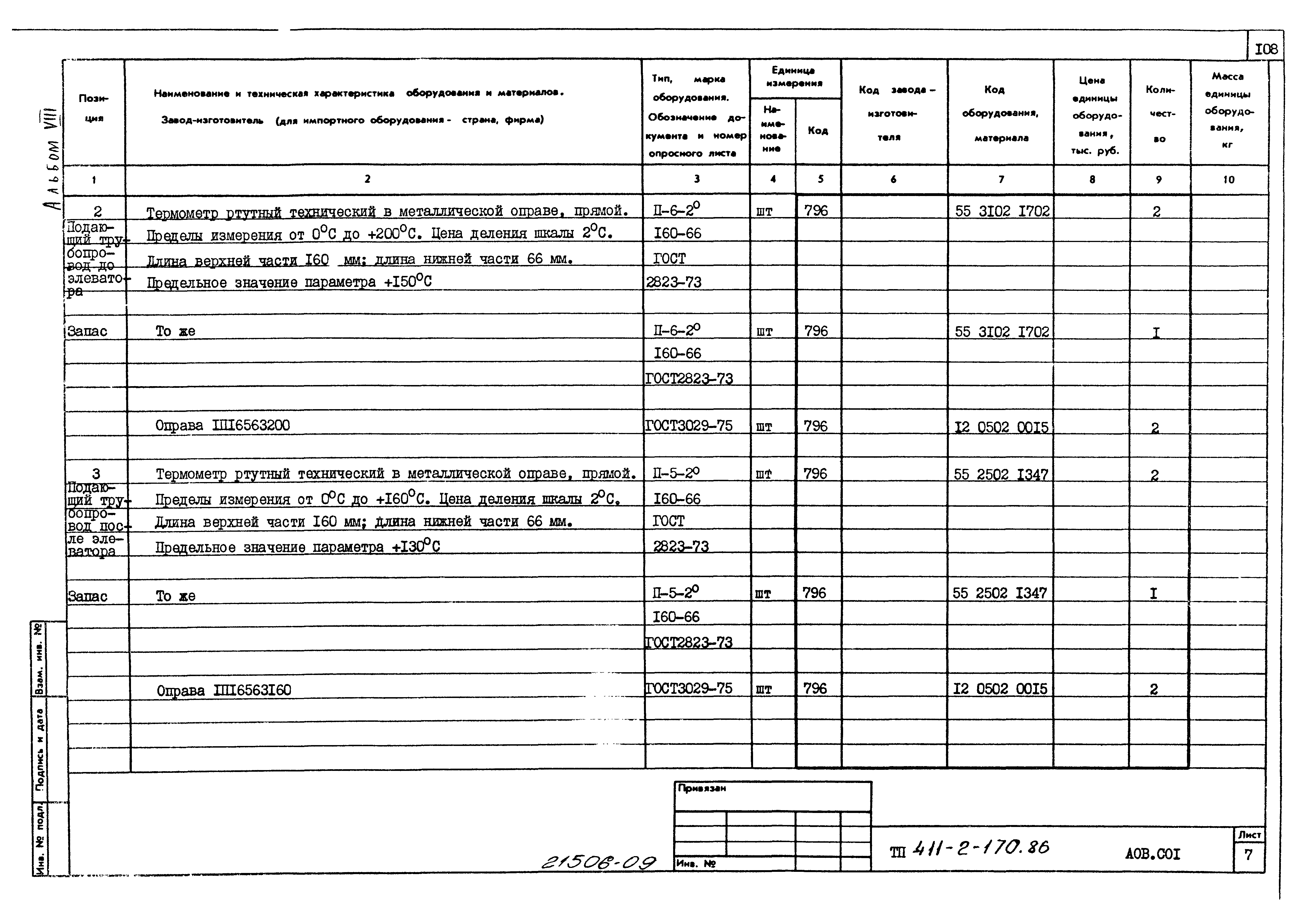 Типовой проект 411-2-170.86