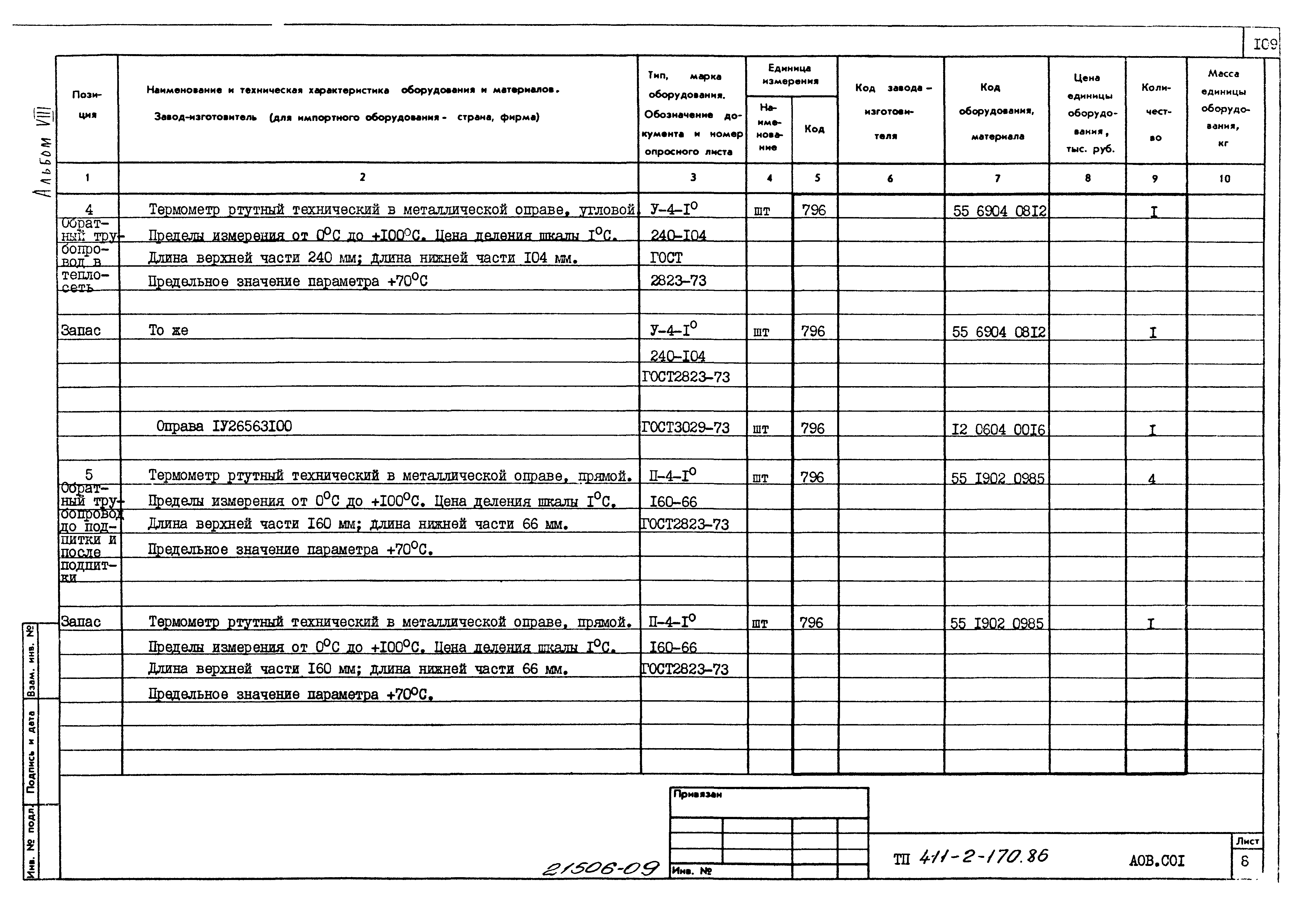 Типовой проект 411-2-170.86