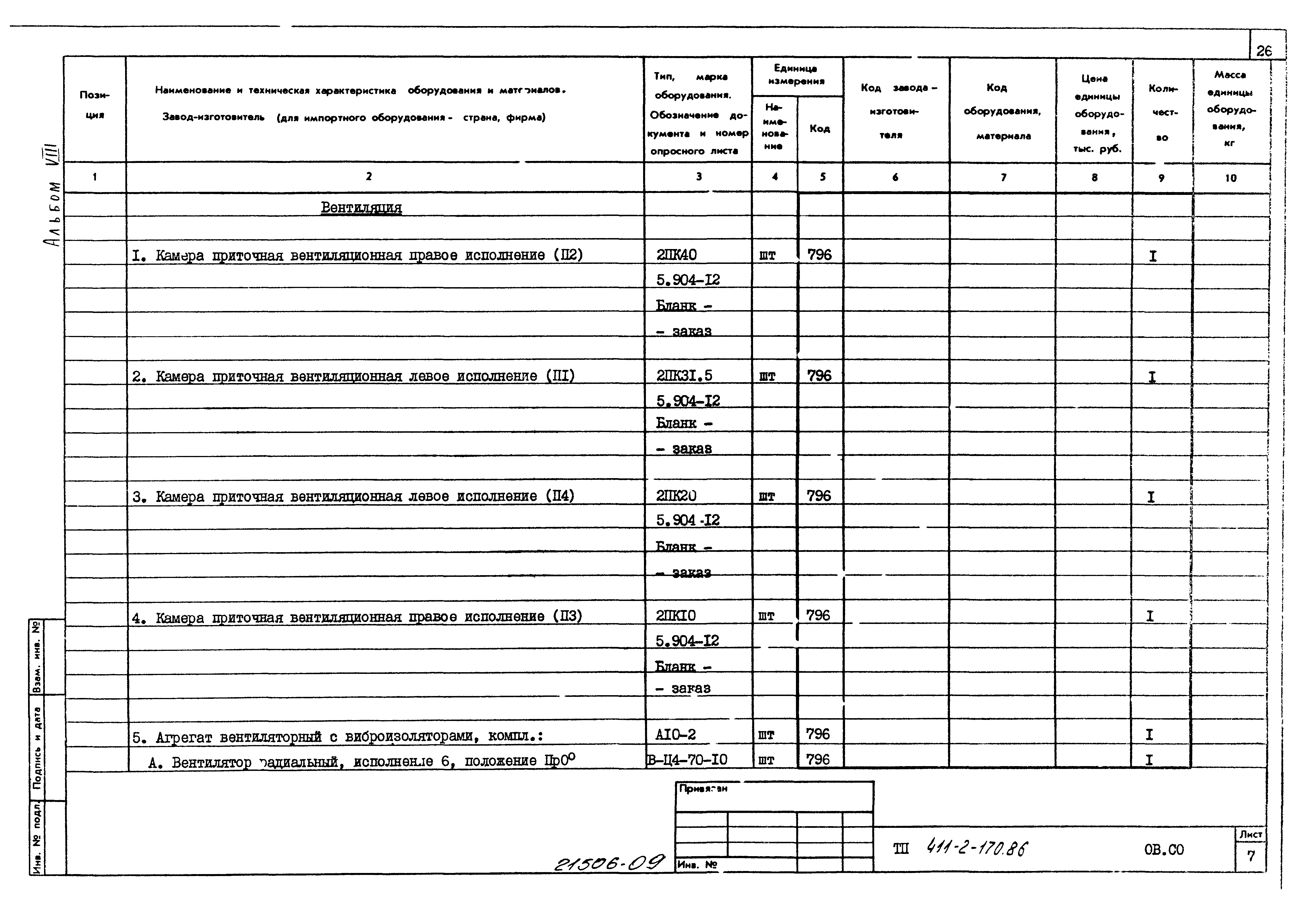 Типовой проект 411-2-170.86