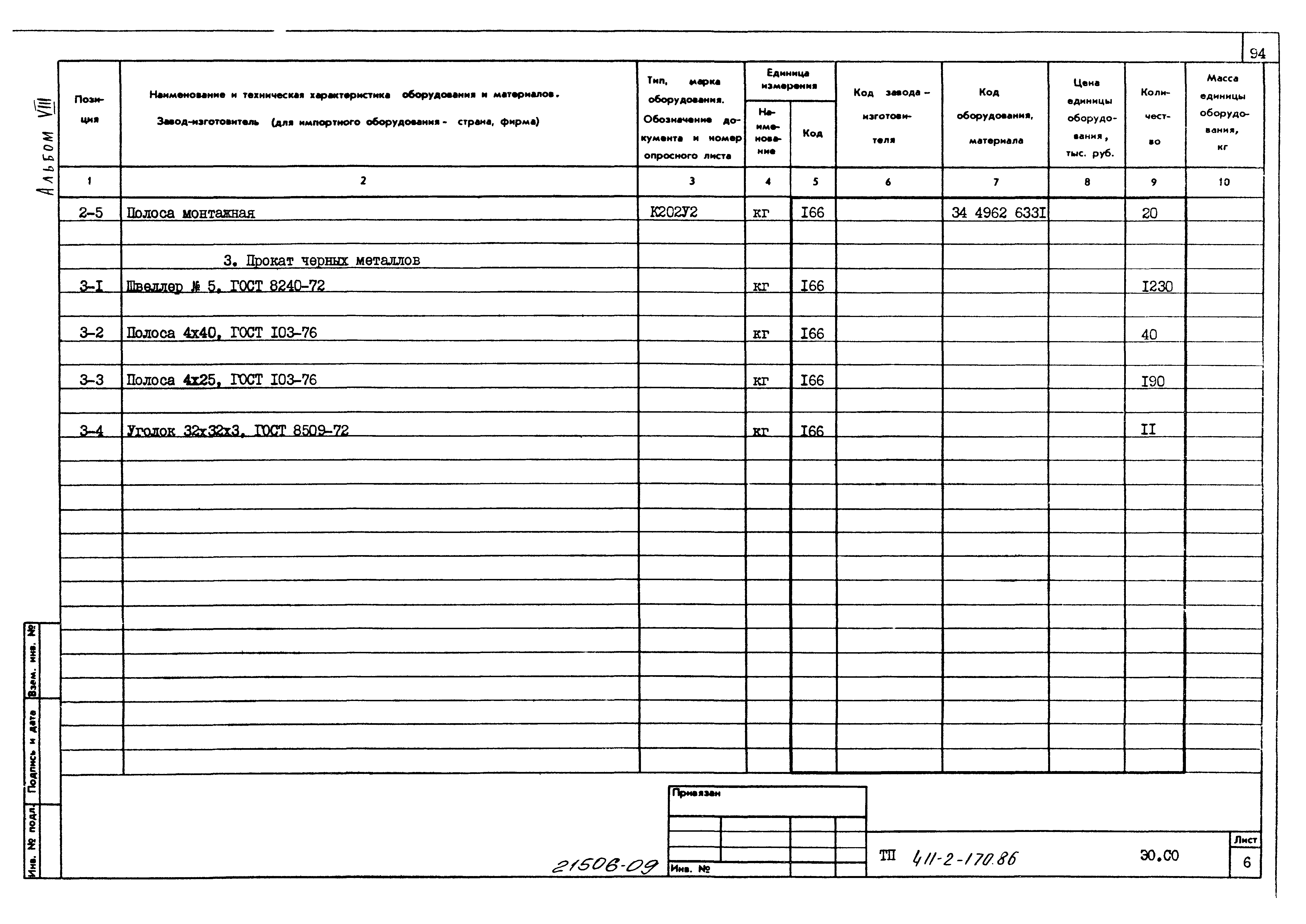 Типовой проект 411-2-170.86