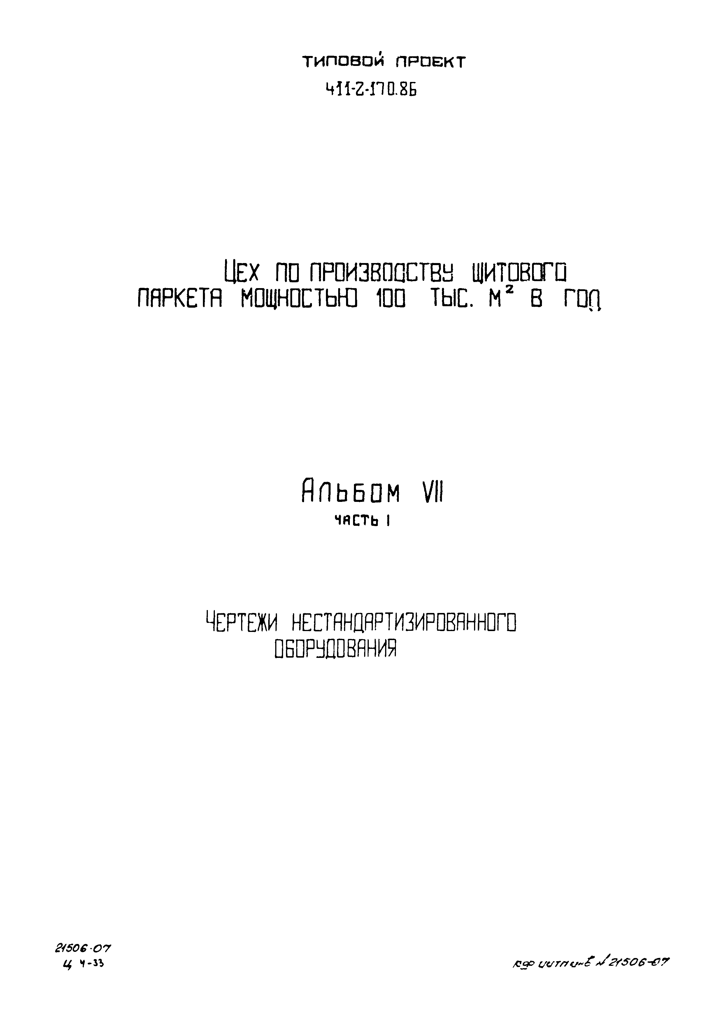 Типовой проект 411-2-170.86