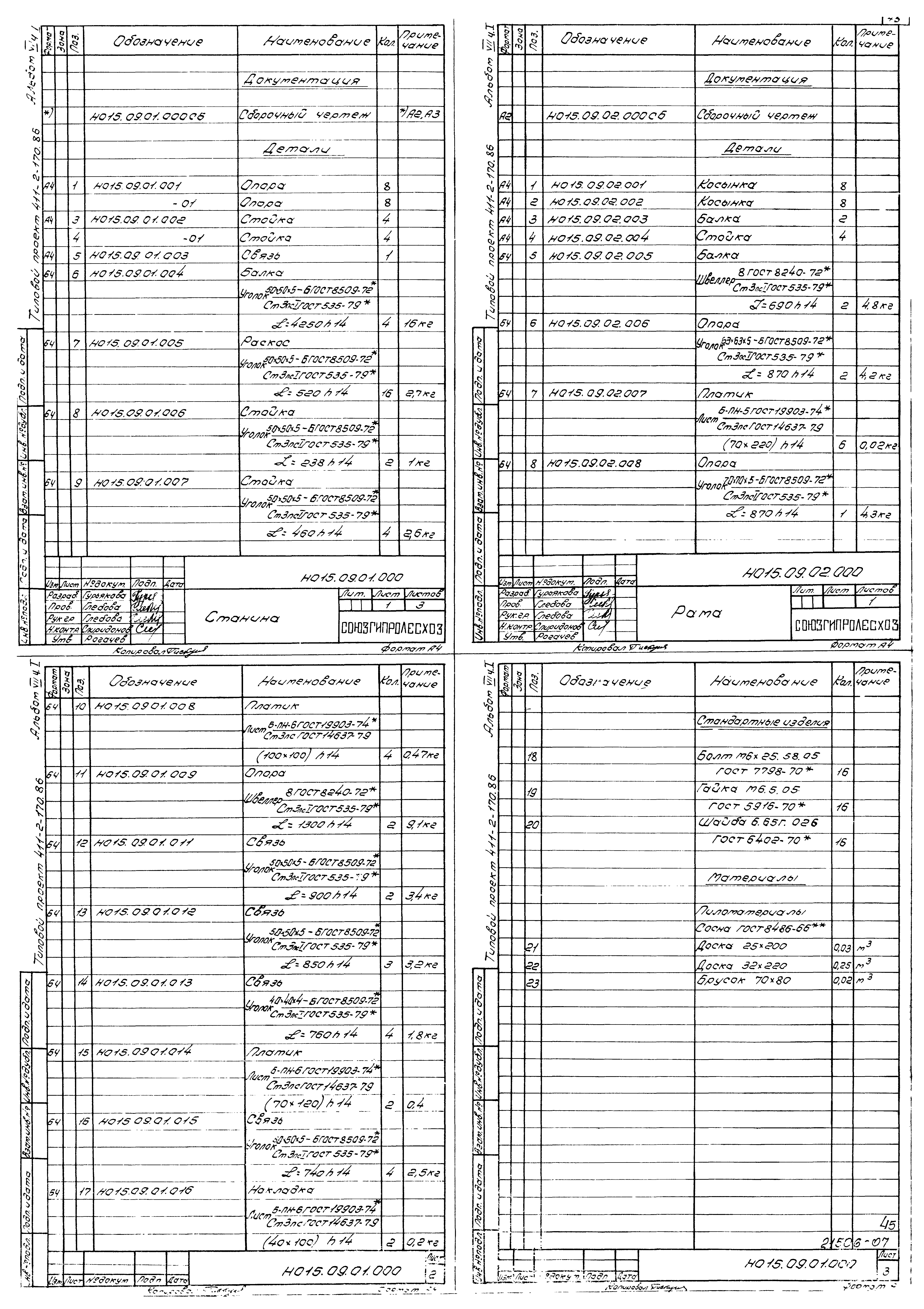 Типовой проект 411-2-170.86