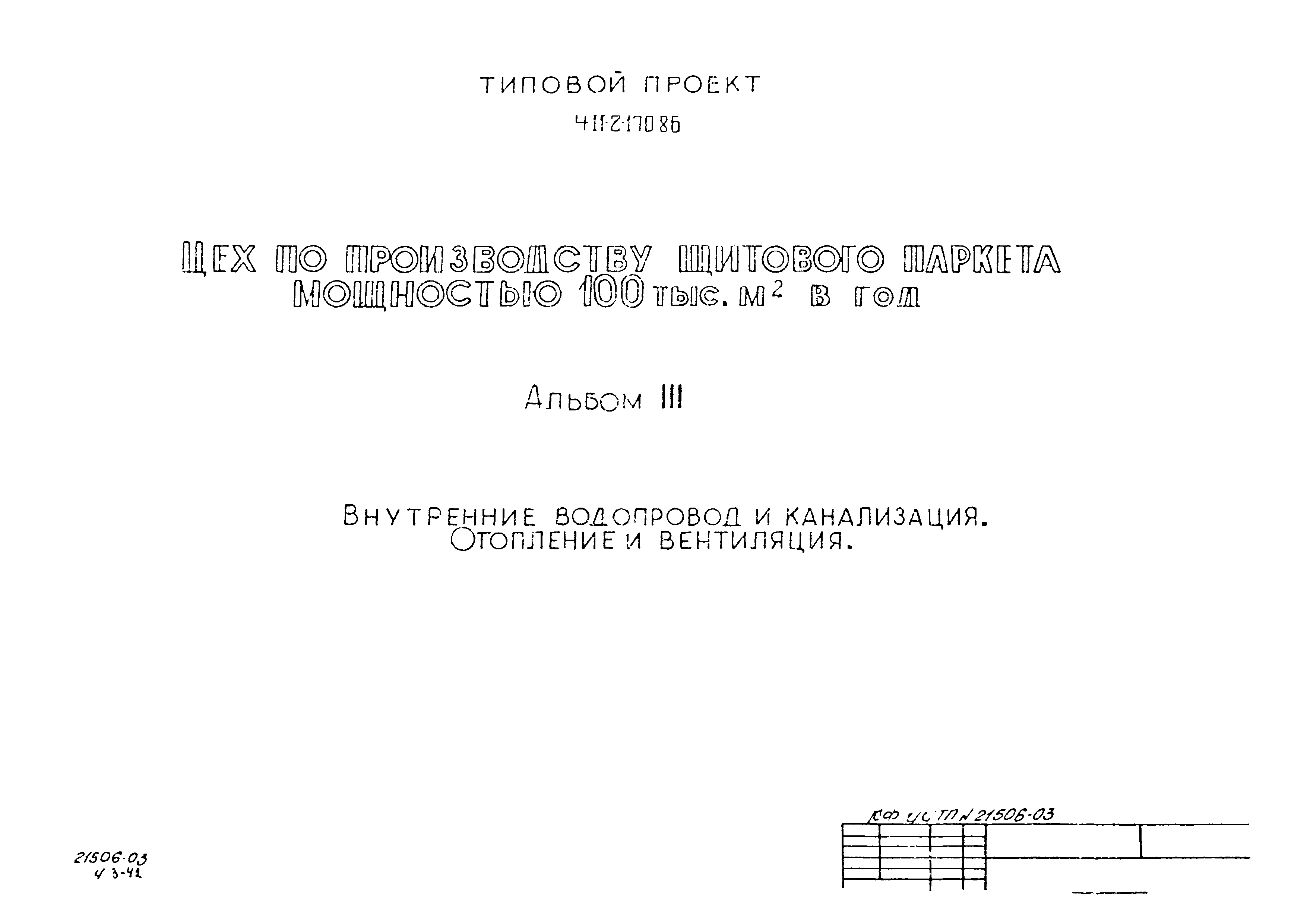 Типовой проект 411-2-170.86