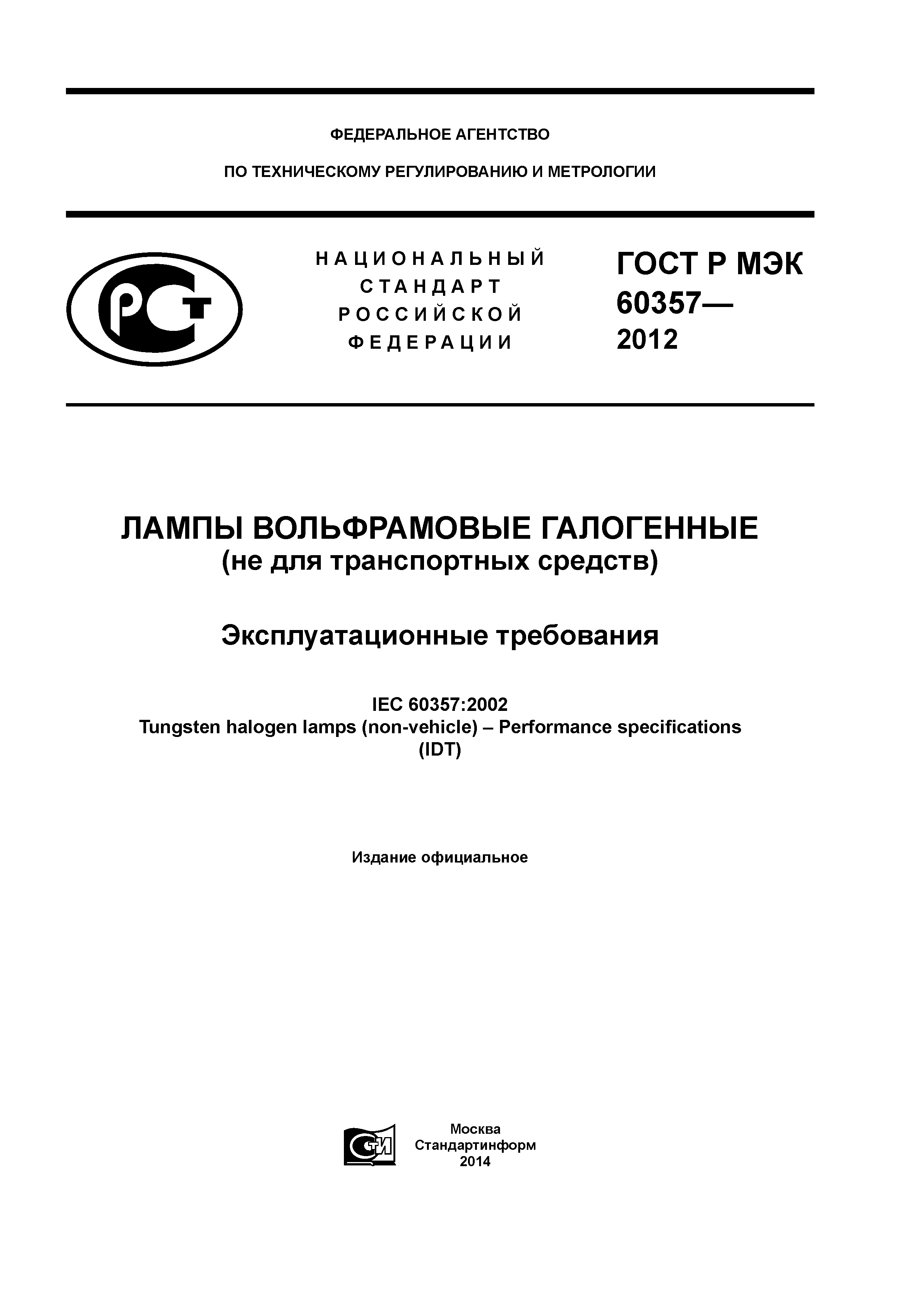 ГОСТ Р МЭК 60357-2012