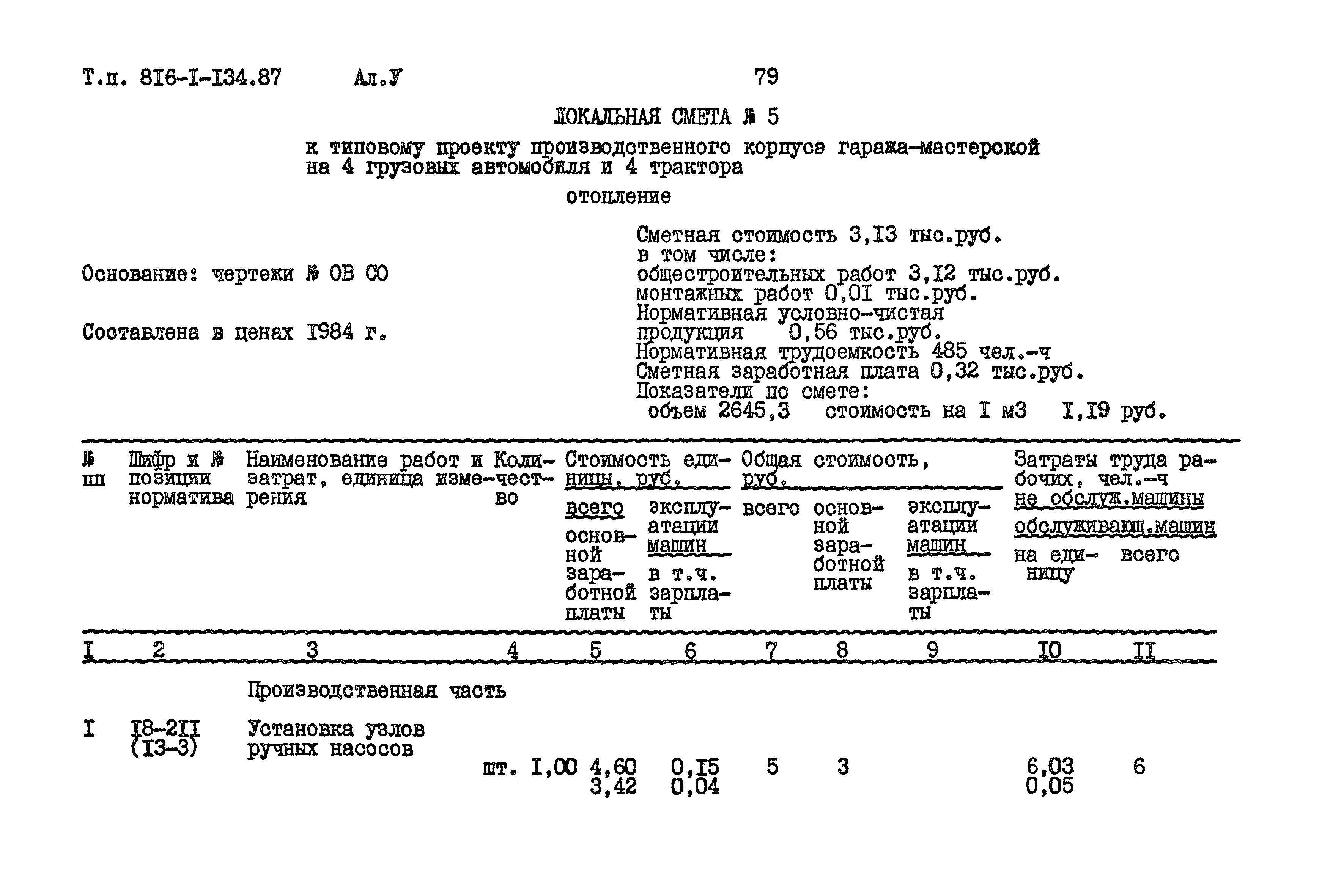 Типовой проект 816-1-134.87