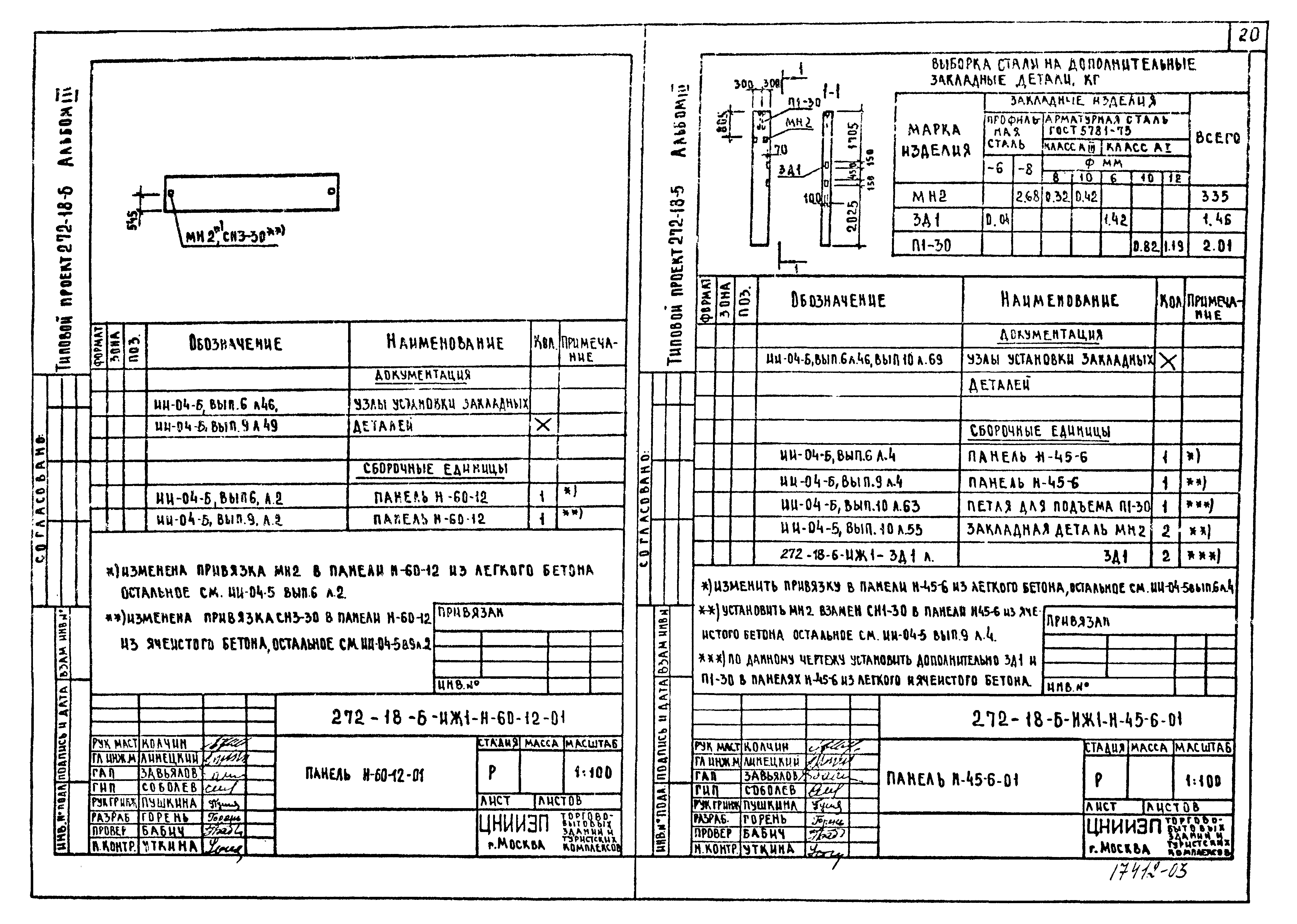 Типовой проект 272-18-6