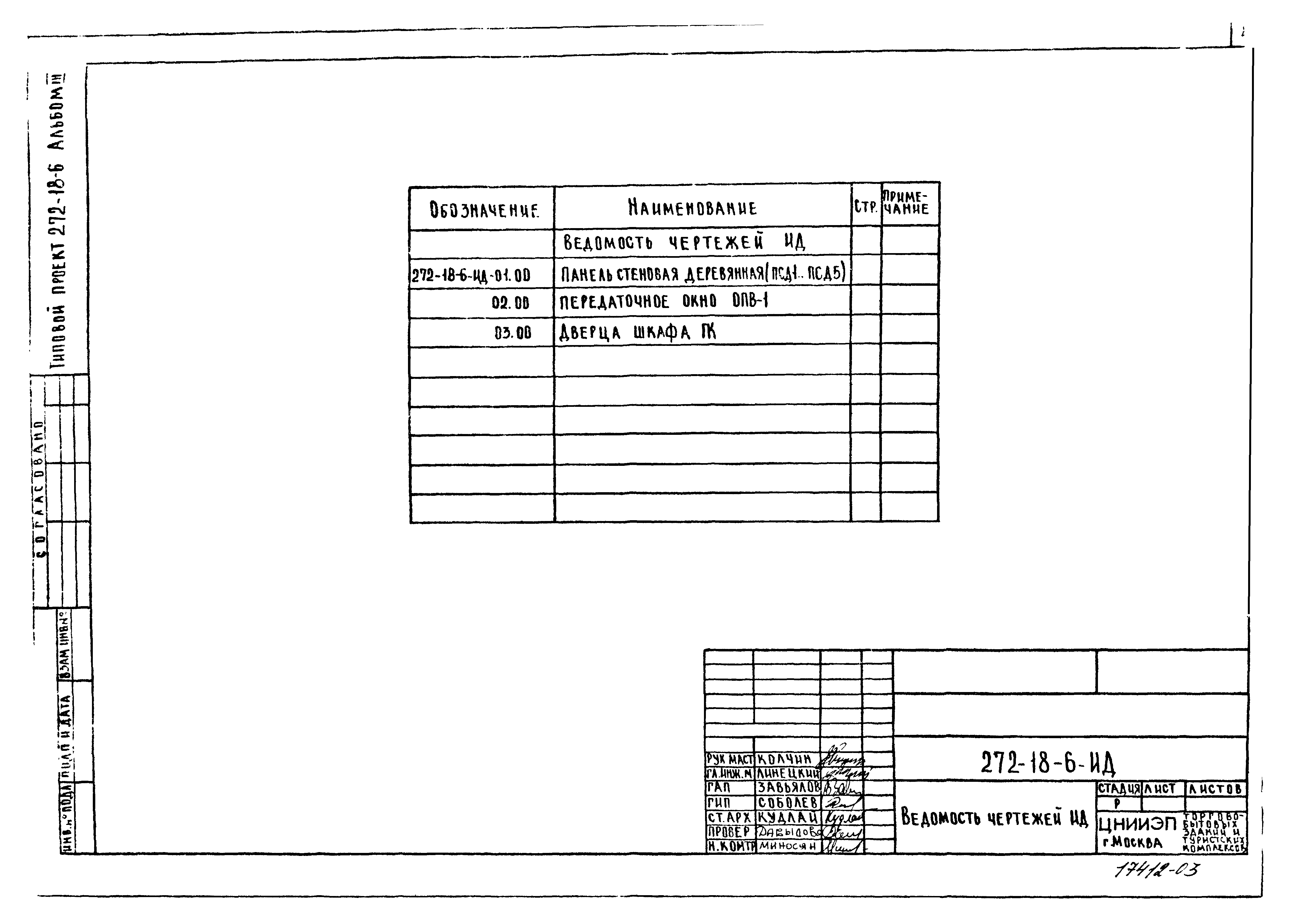 Типовой проект 272-18-6