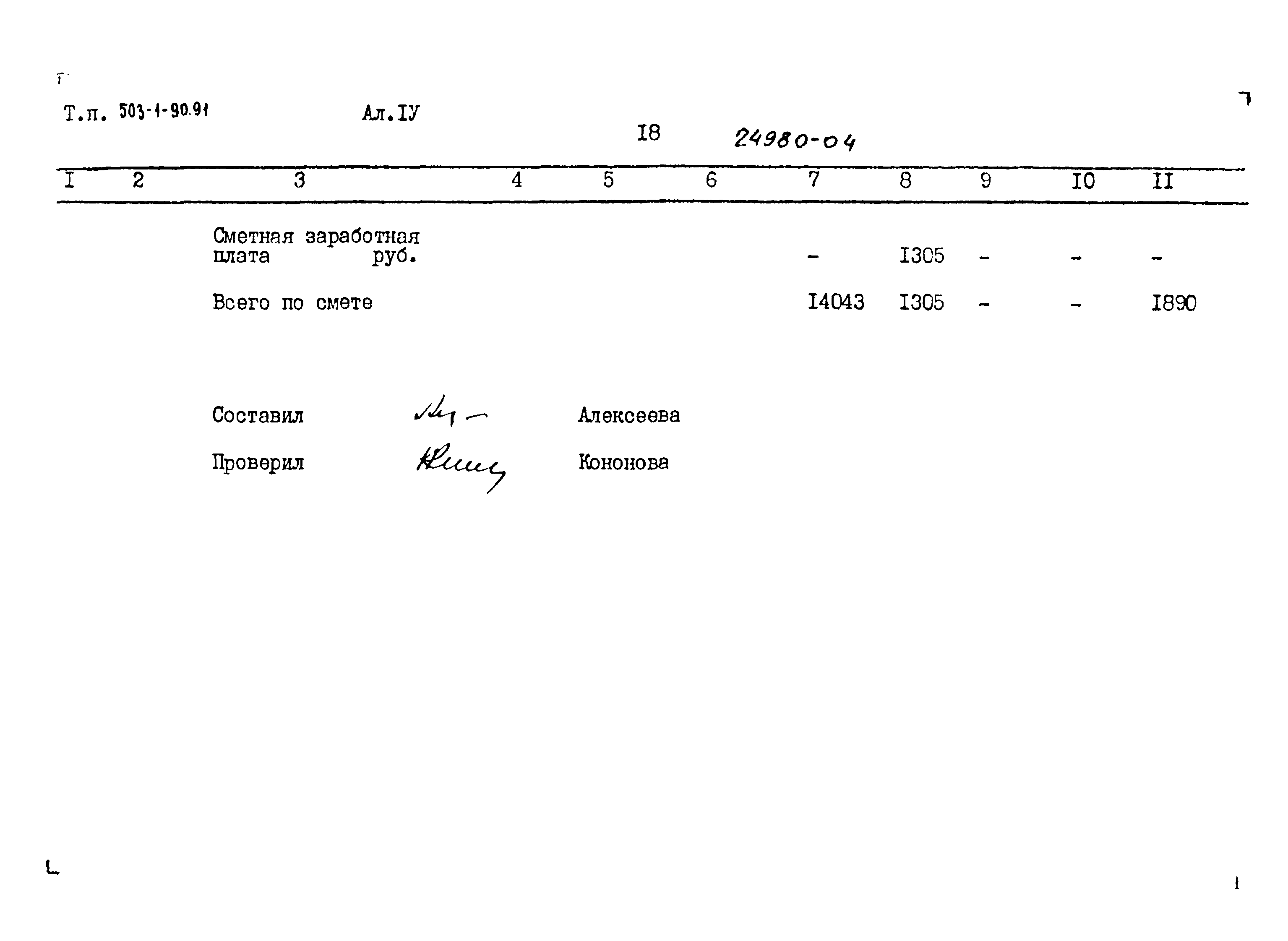 Типовой проект 503-1-90.91