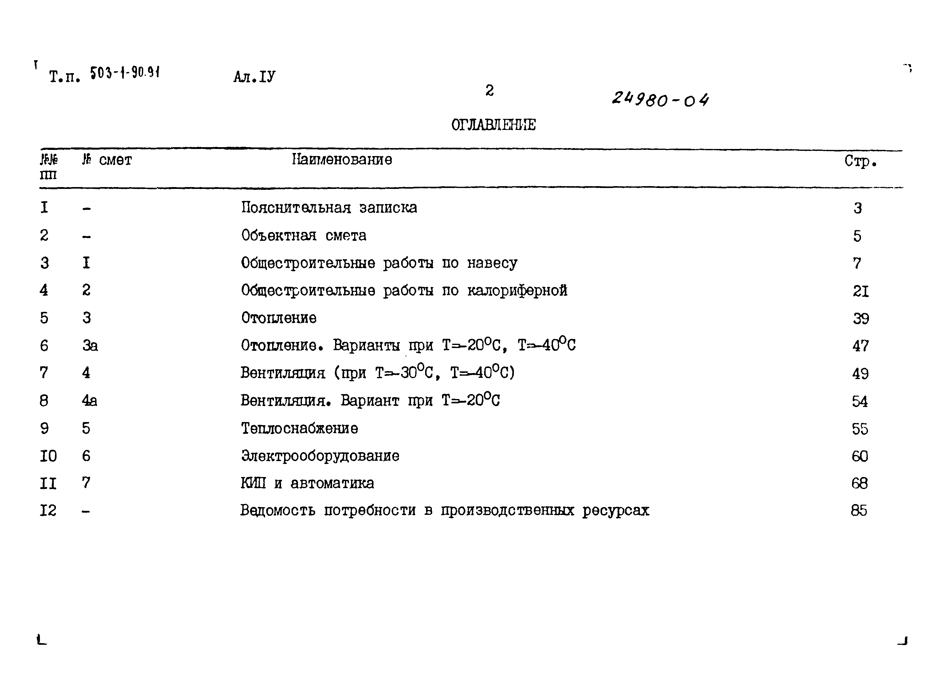 Типовой проект 503-1-90.91