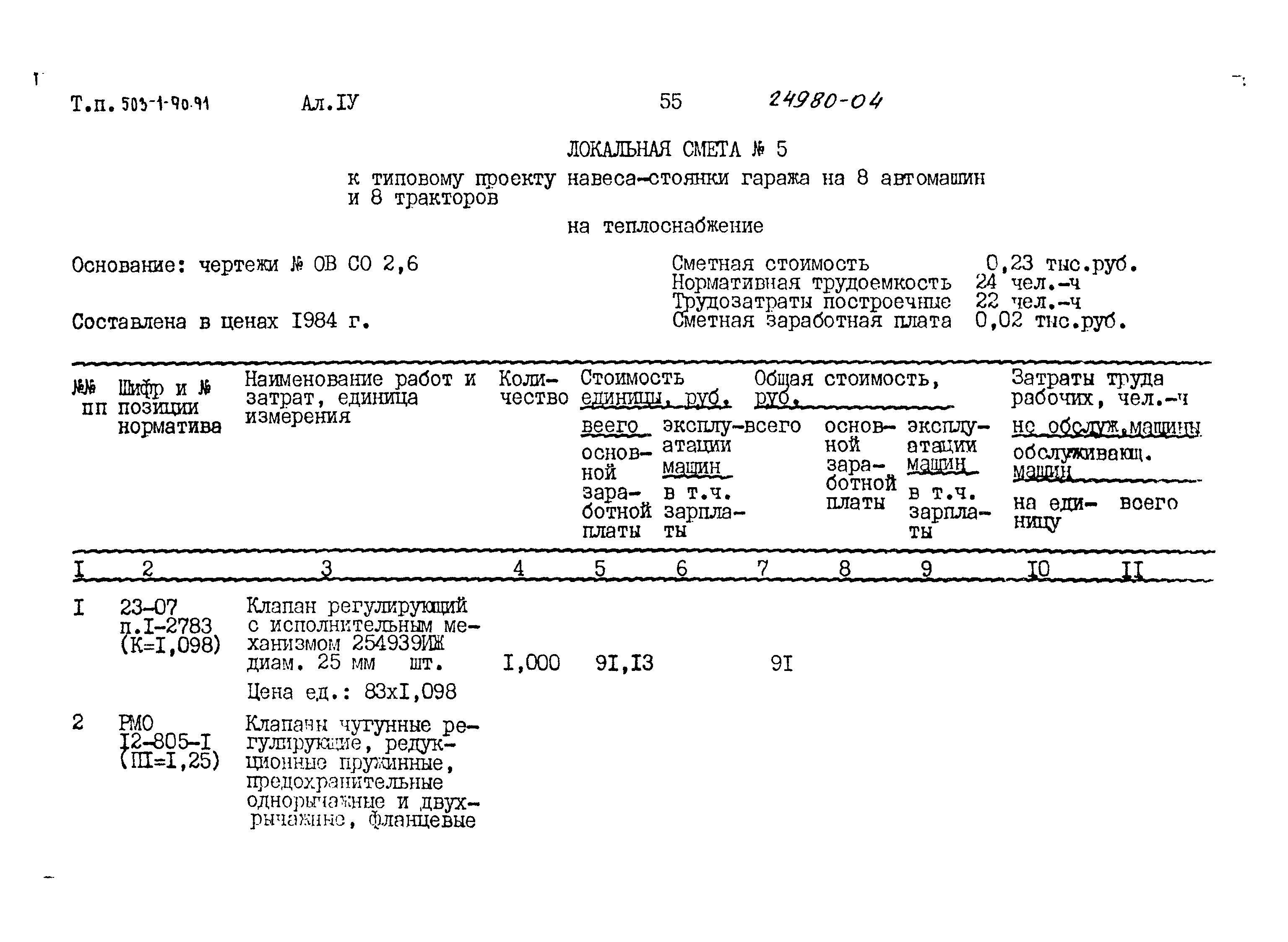 Типовой проект 503-1-90.91