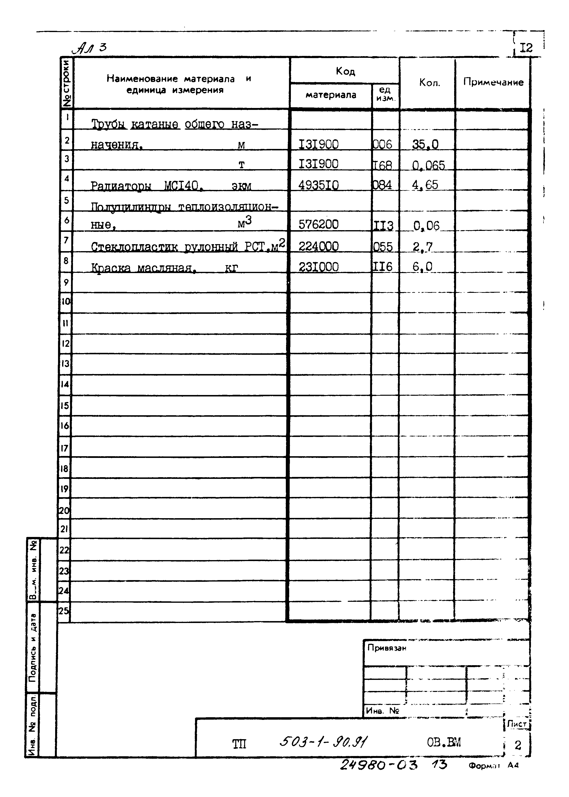 Типовой проект 503-1-90.91