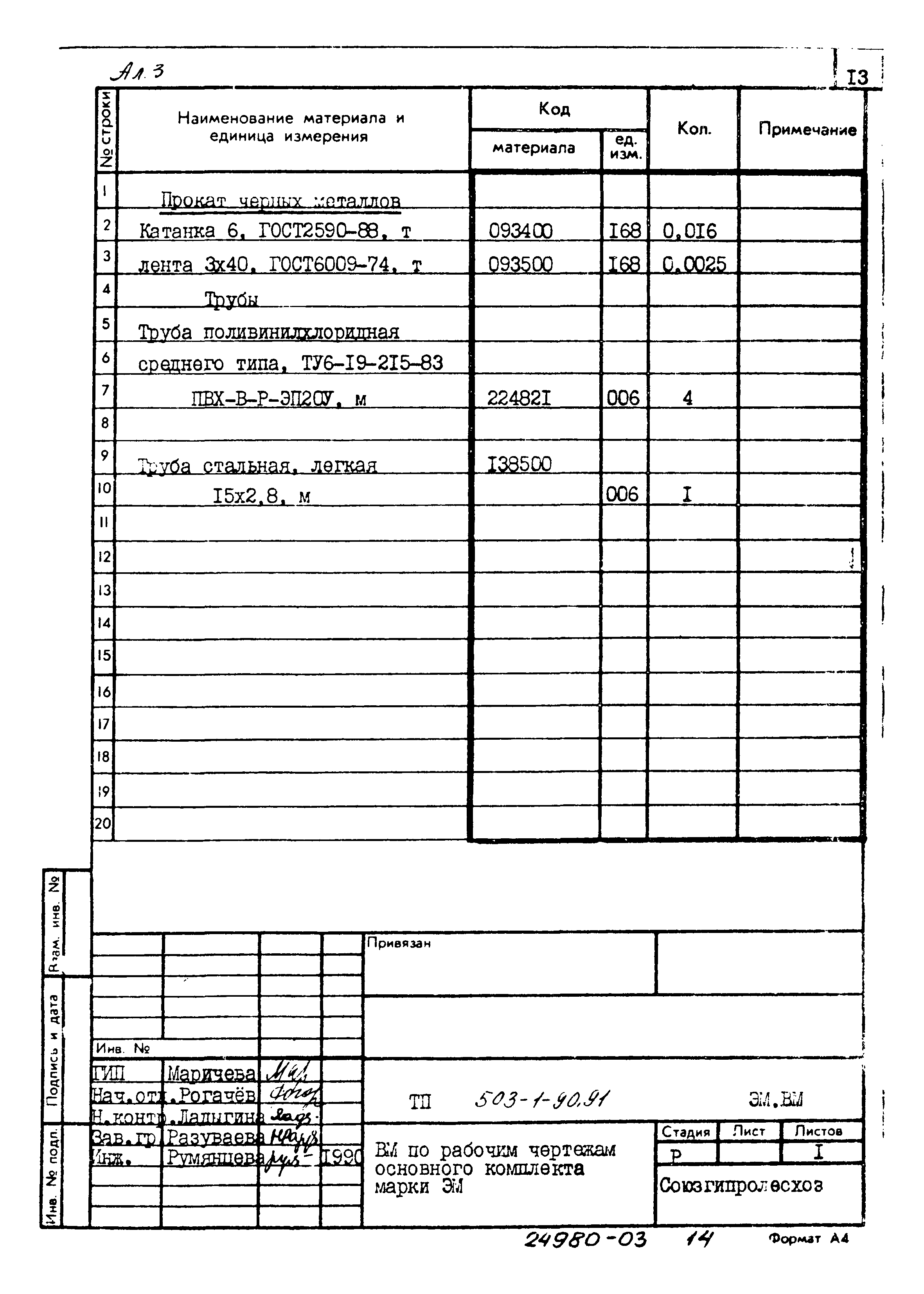 Типовой проект 503-1-90.91