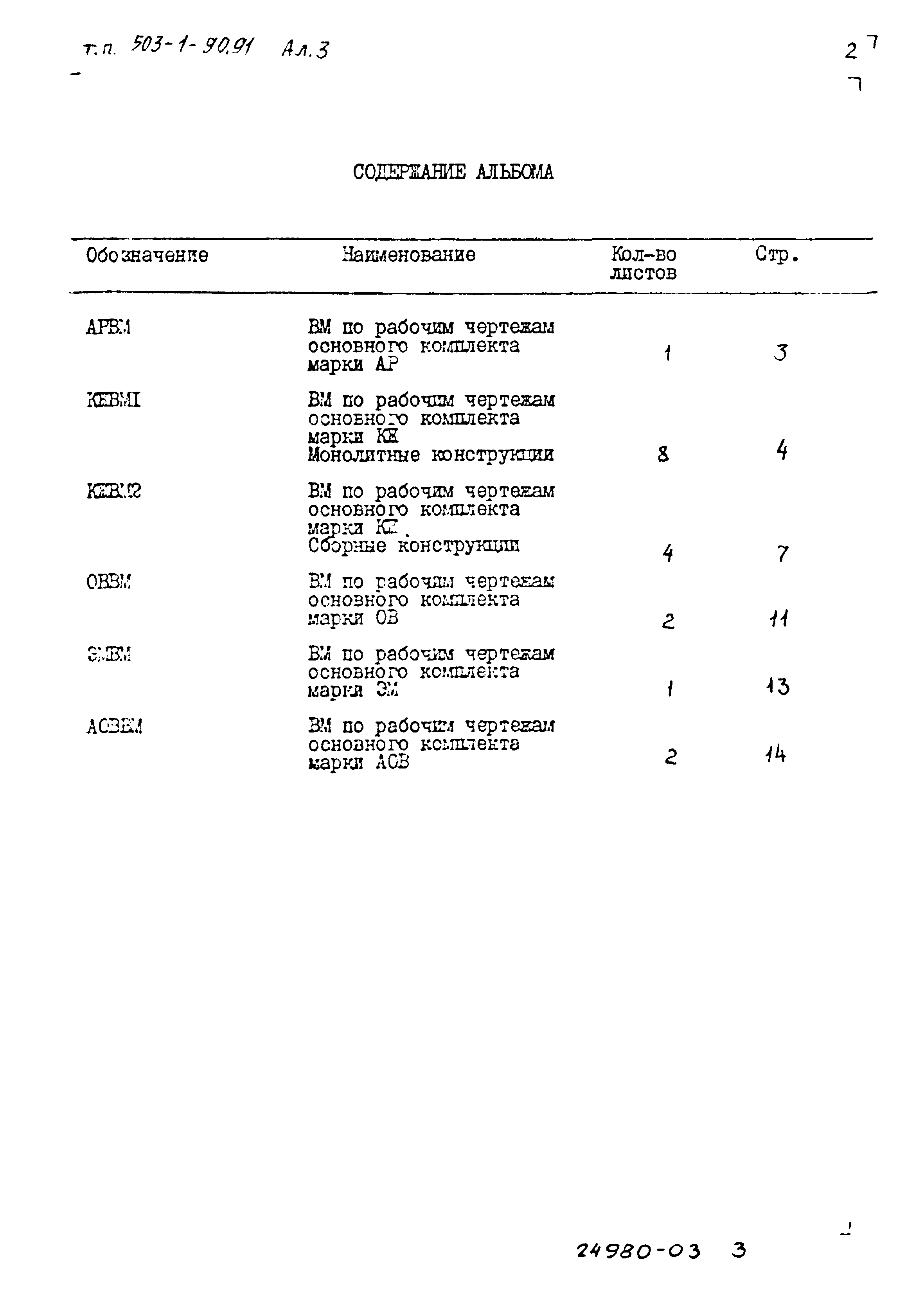 Типовой проект 503-1-90.91