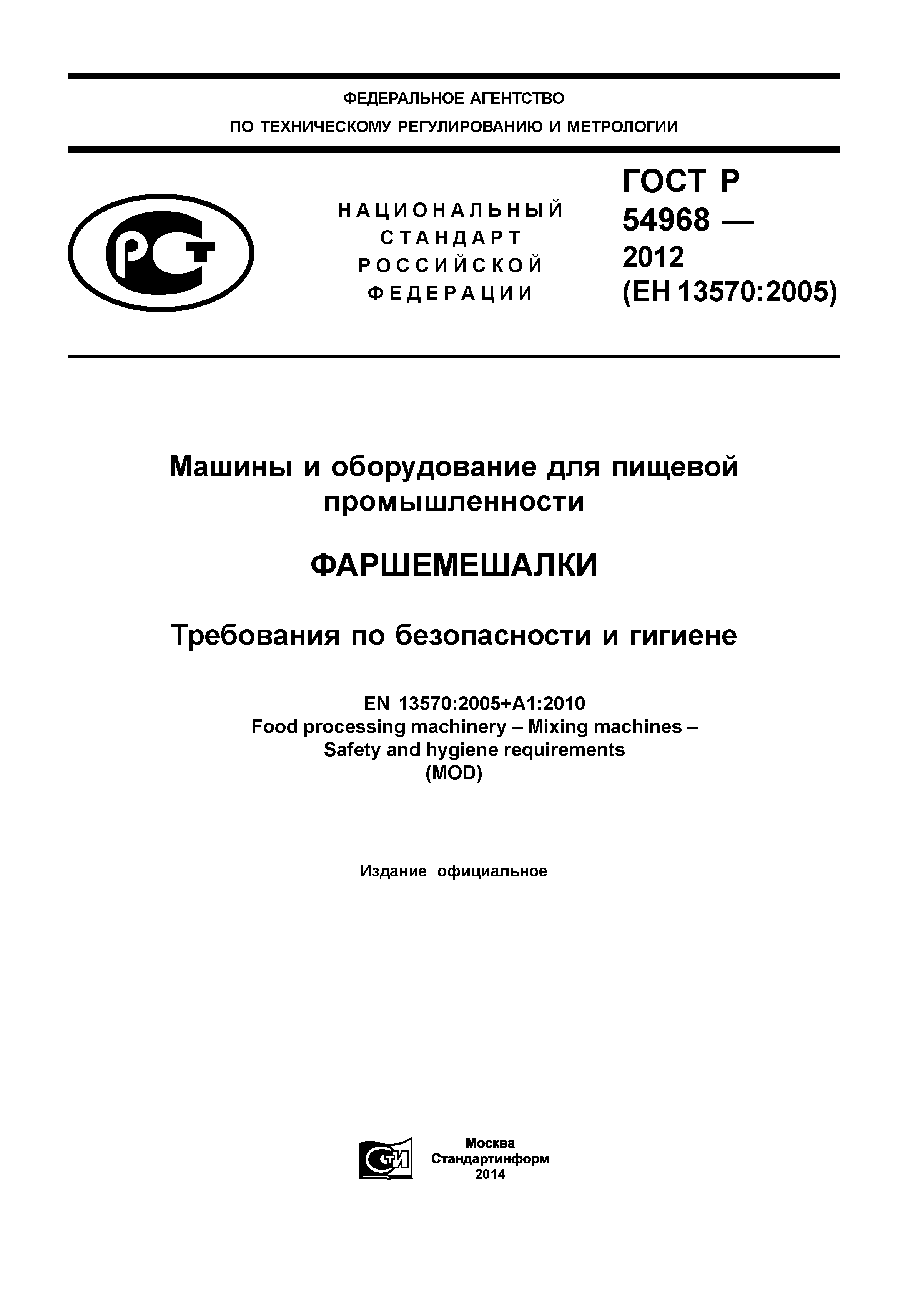 ГОСТ Р 54968-2012