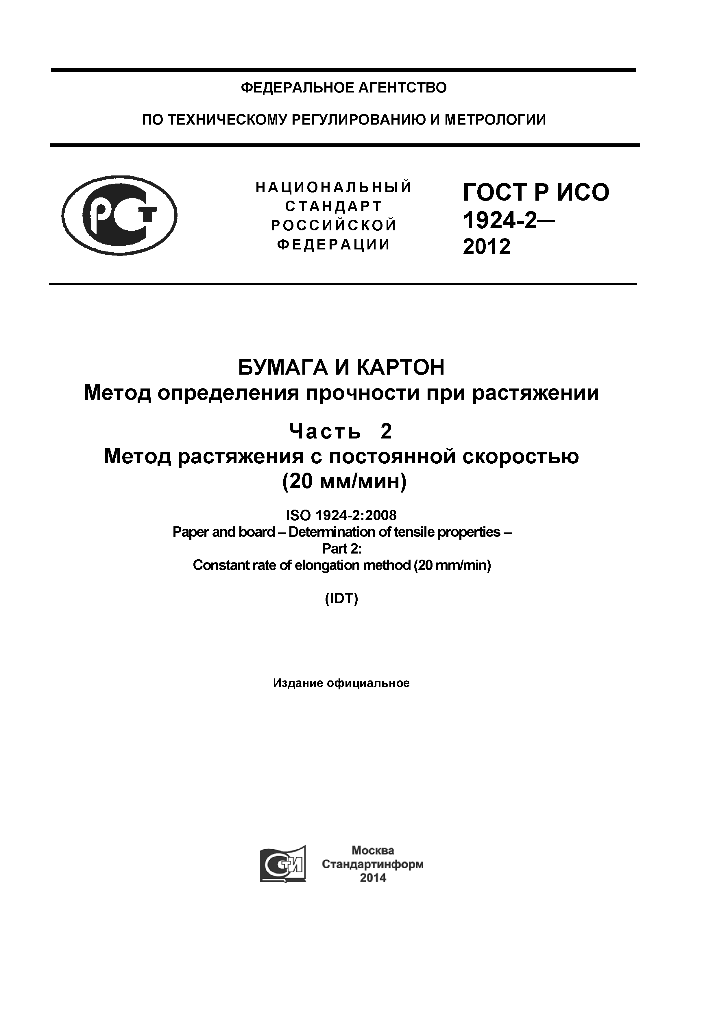 ГОСТ Р ИСО 1924-2-2012