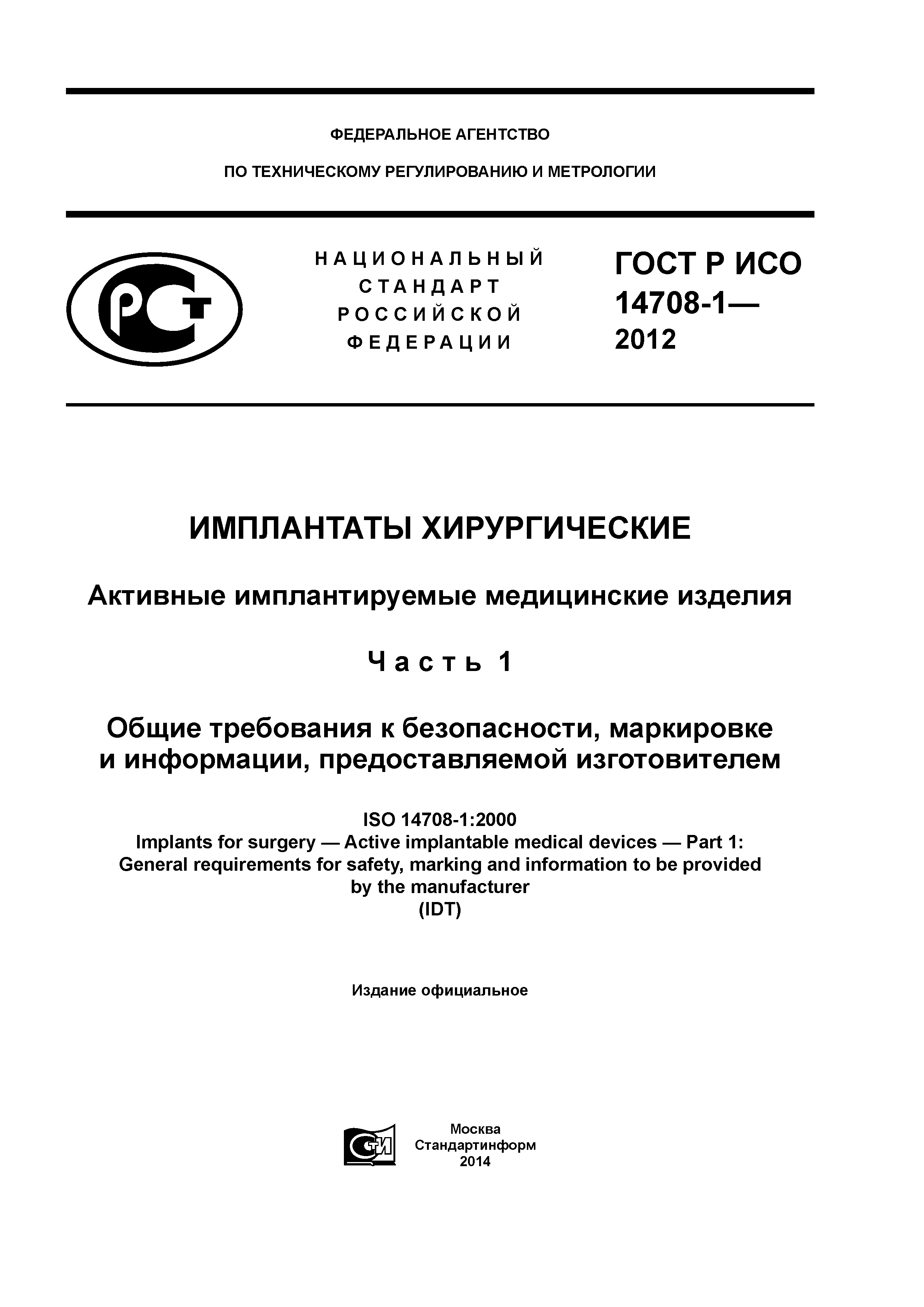 ГОСТ Р ИСО 14708-1-2012