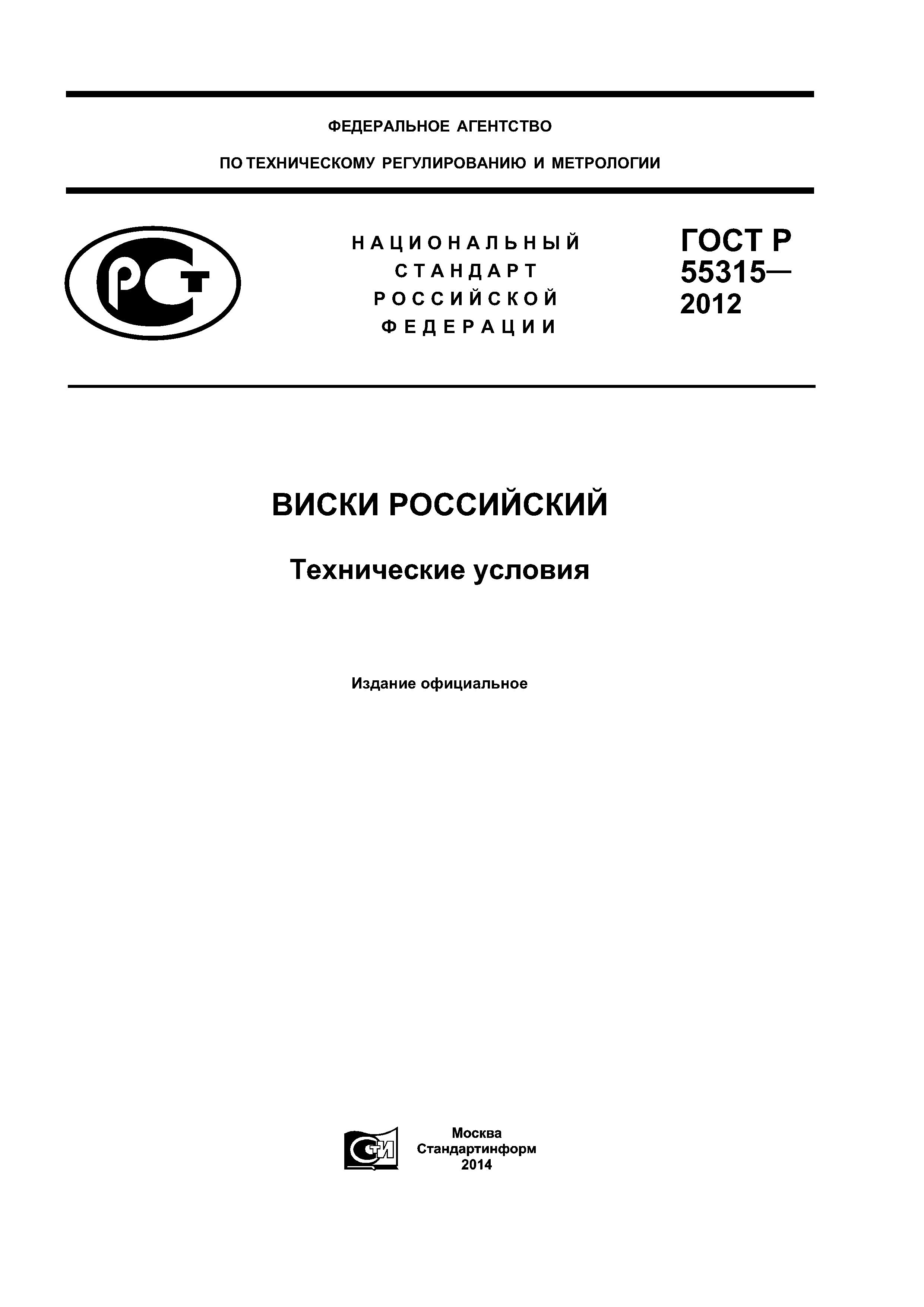 ГОСТ Р 55315-2012