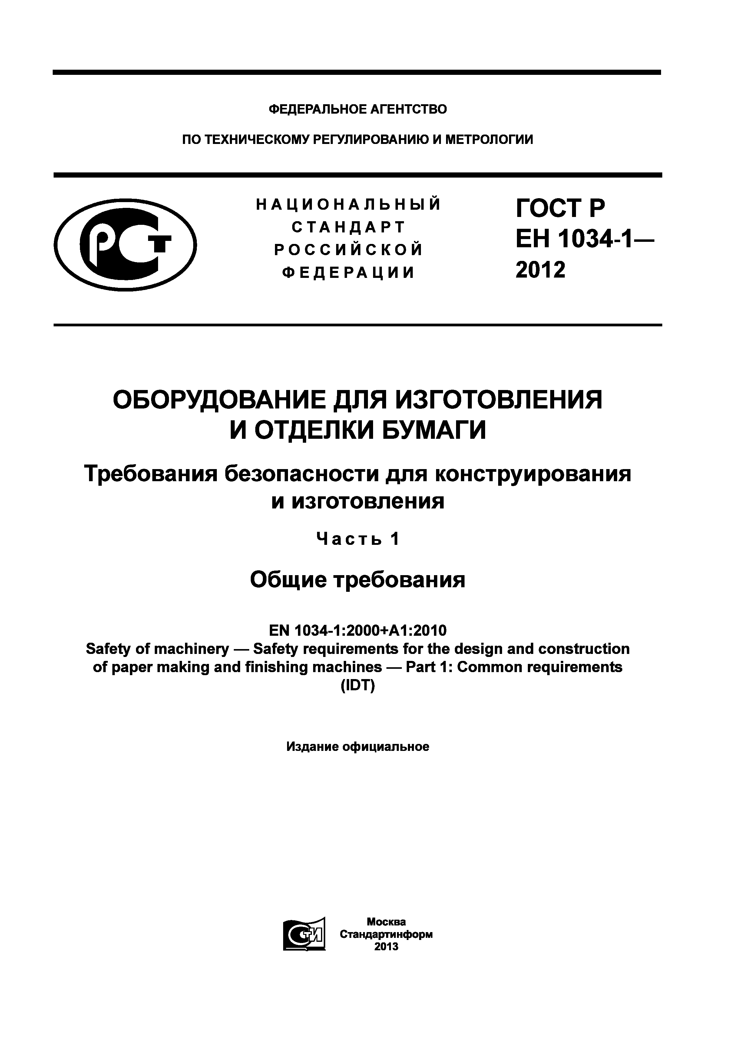 ГОСТ Р ЕН 1034-1-2012