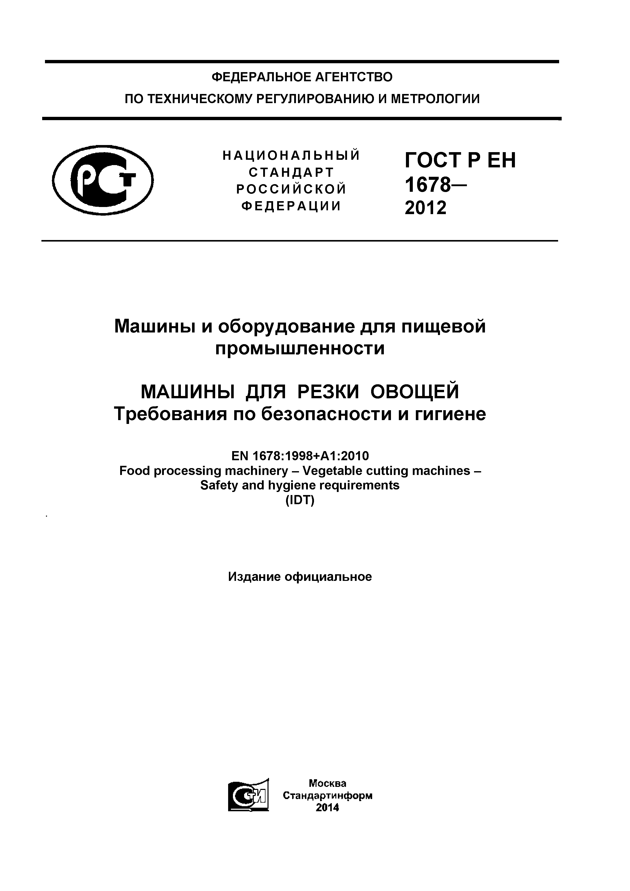 ГОСТ Р ЕН 1678-2012