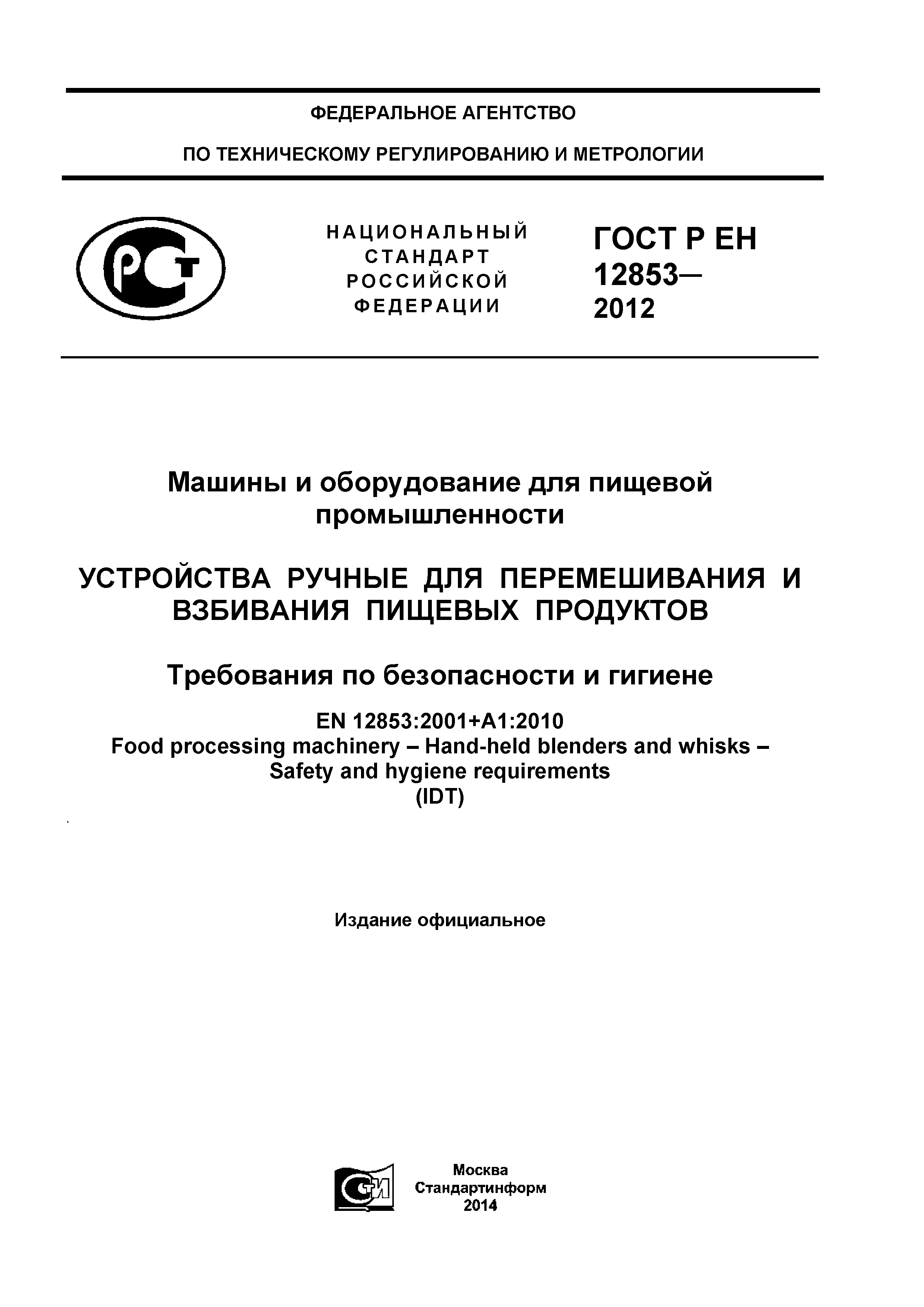 ГОСТ Р ЕН 12853-2012