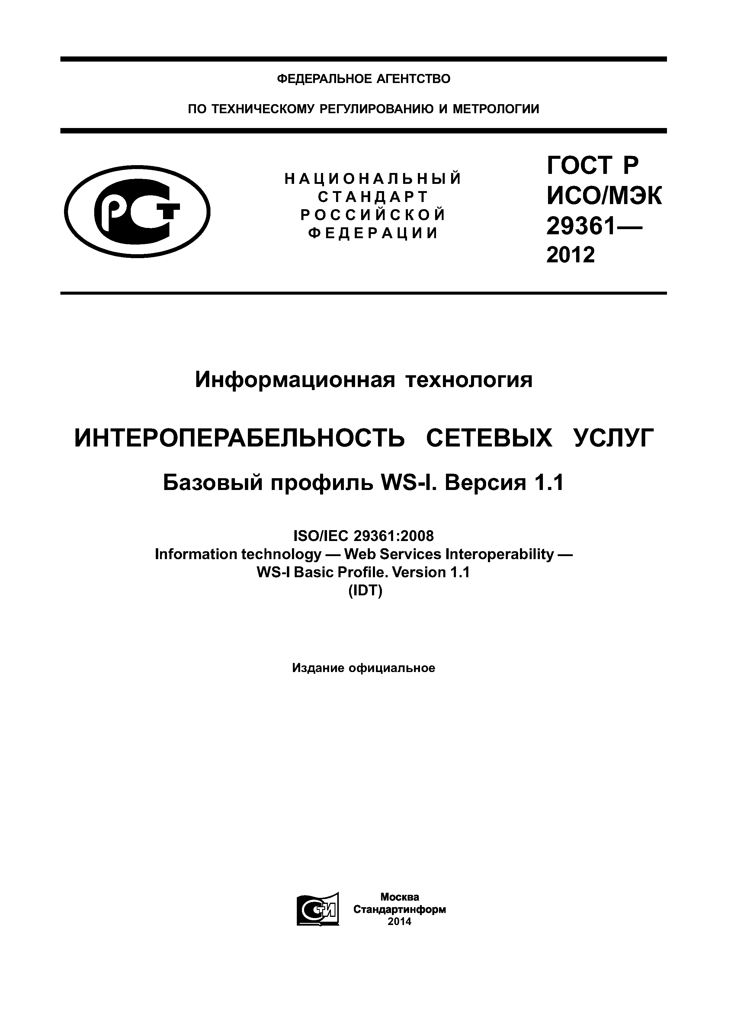 ГОСТ Р ИСО/МЭК 29361-2012