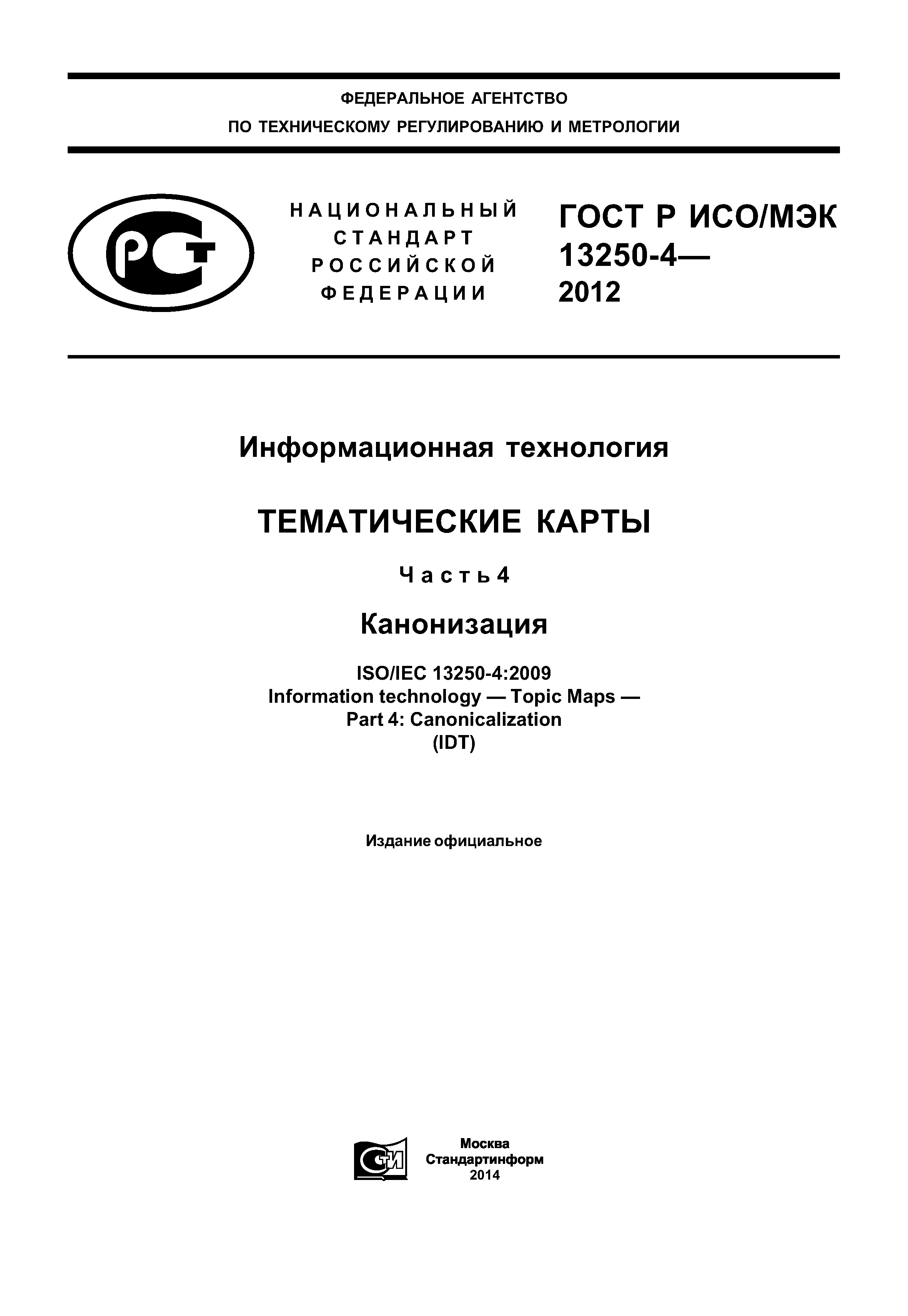 ГОСТ Р ИСО/МЭК 13250-4-2012