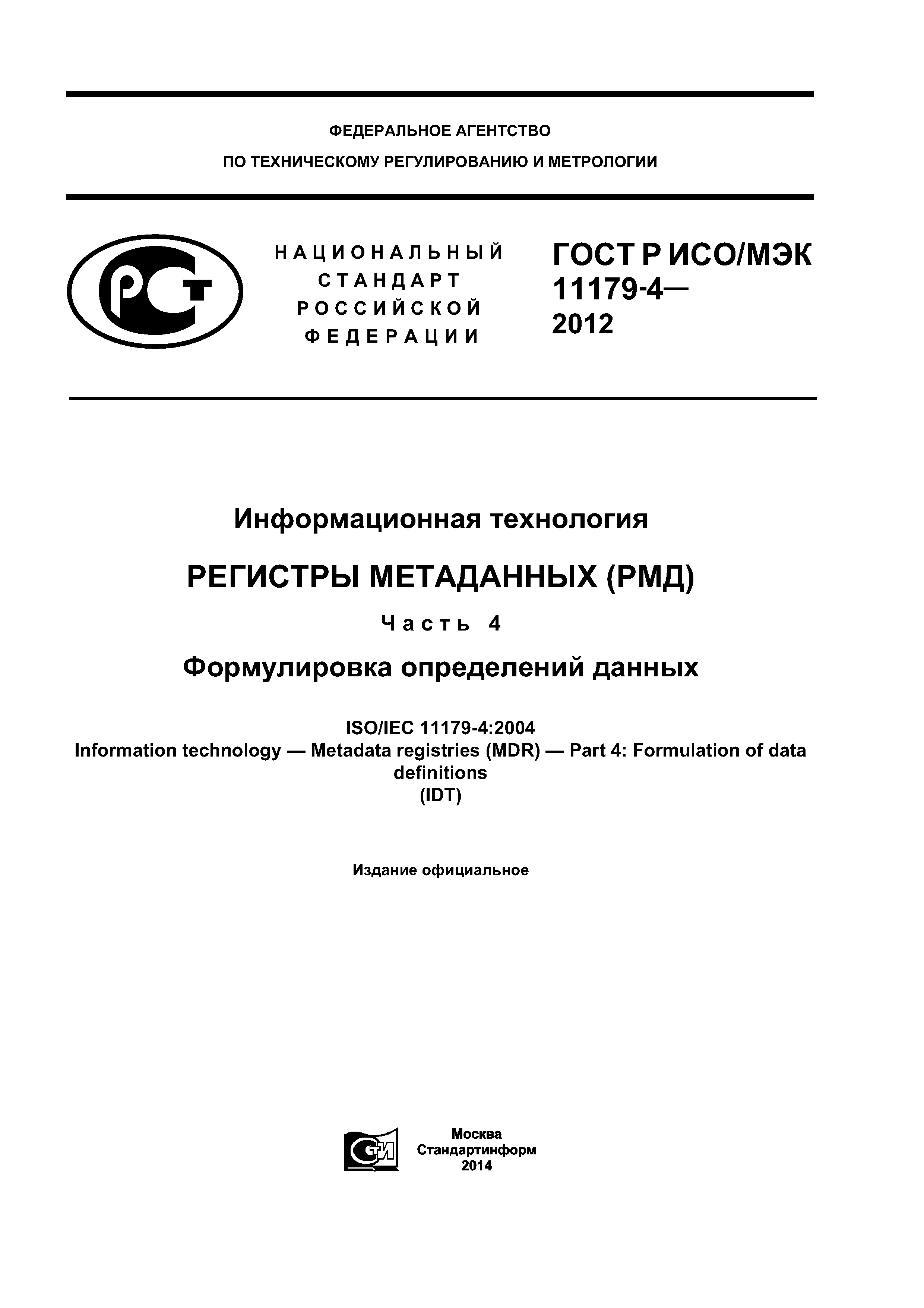ГОСТ Р ИСО/МЭК 11179-4-2012