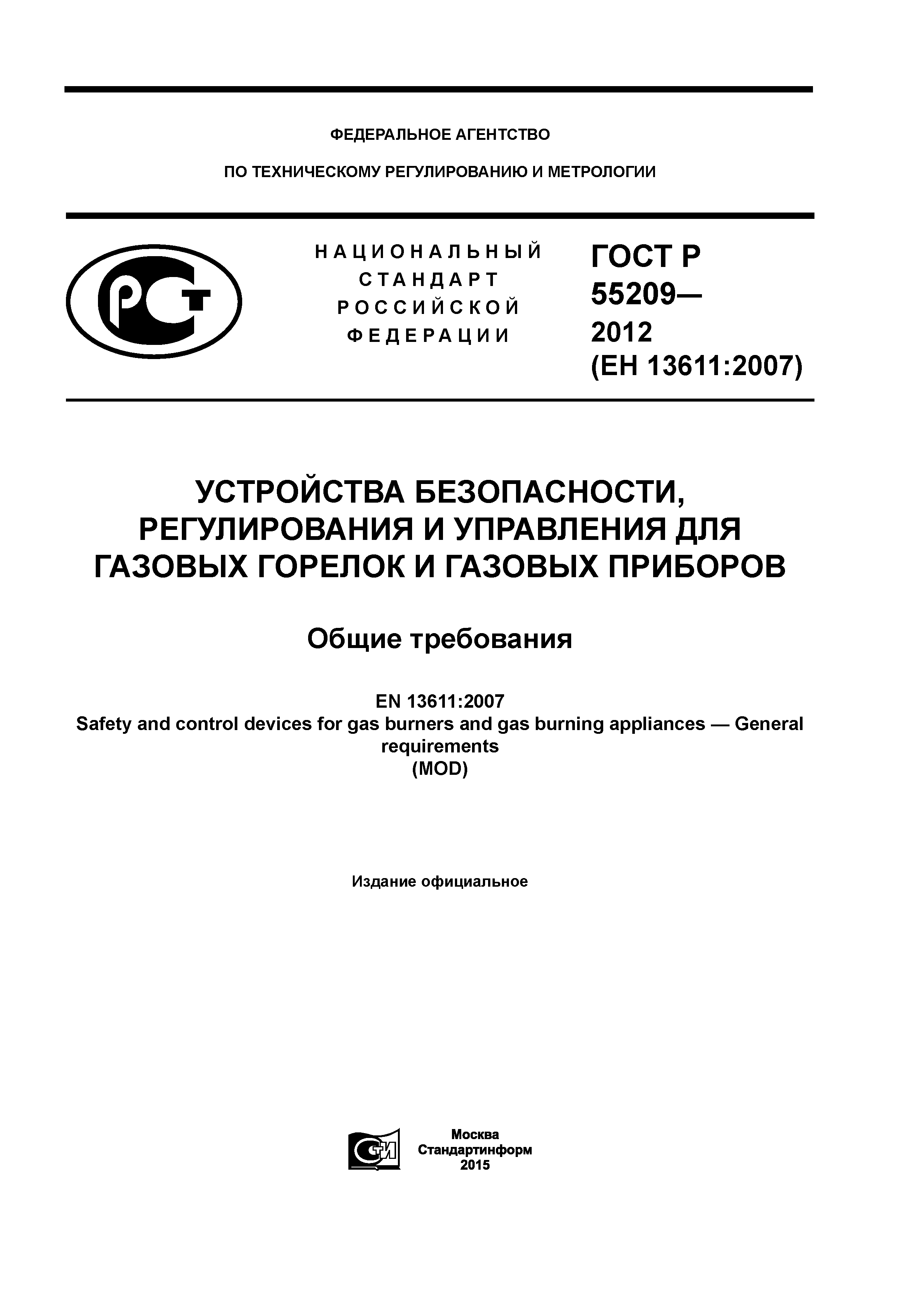 ГОСТ Р 55209-2012