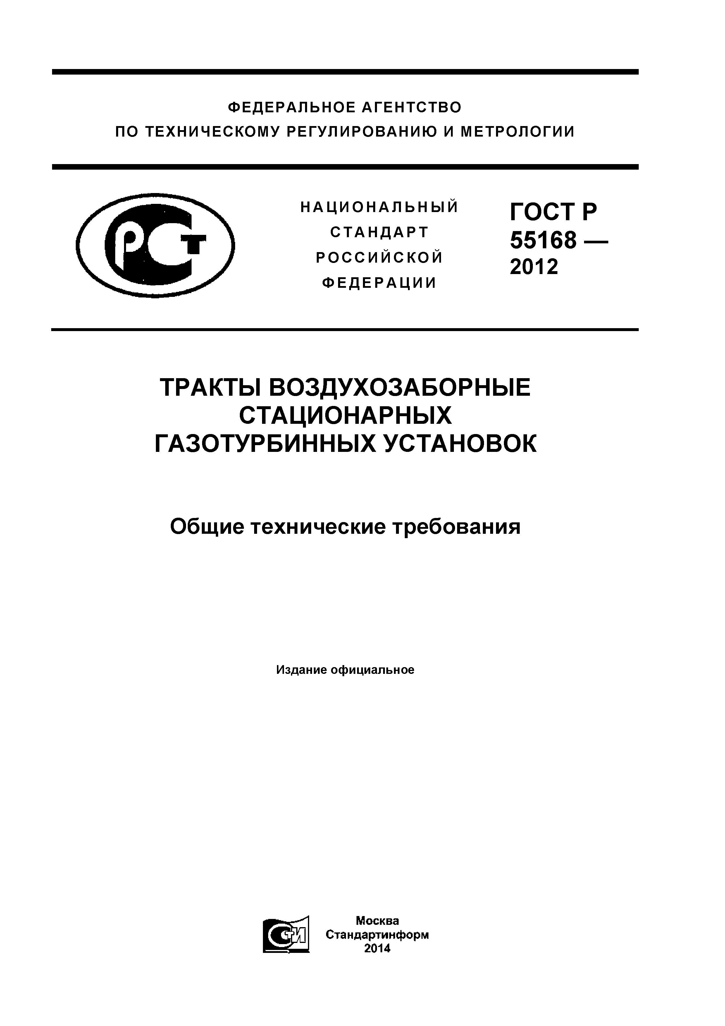 ГОСТ Р 55168-2012