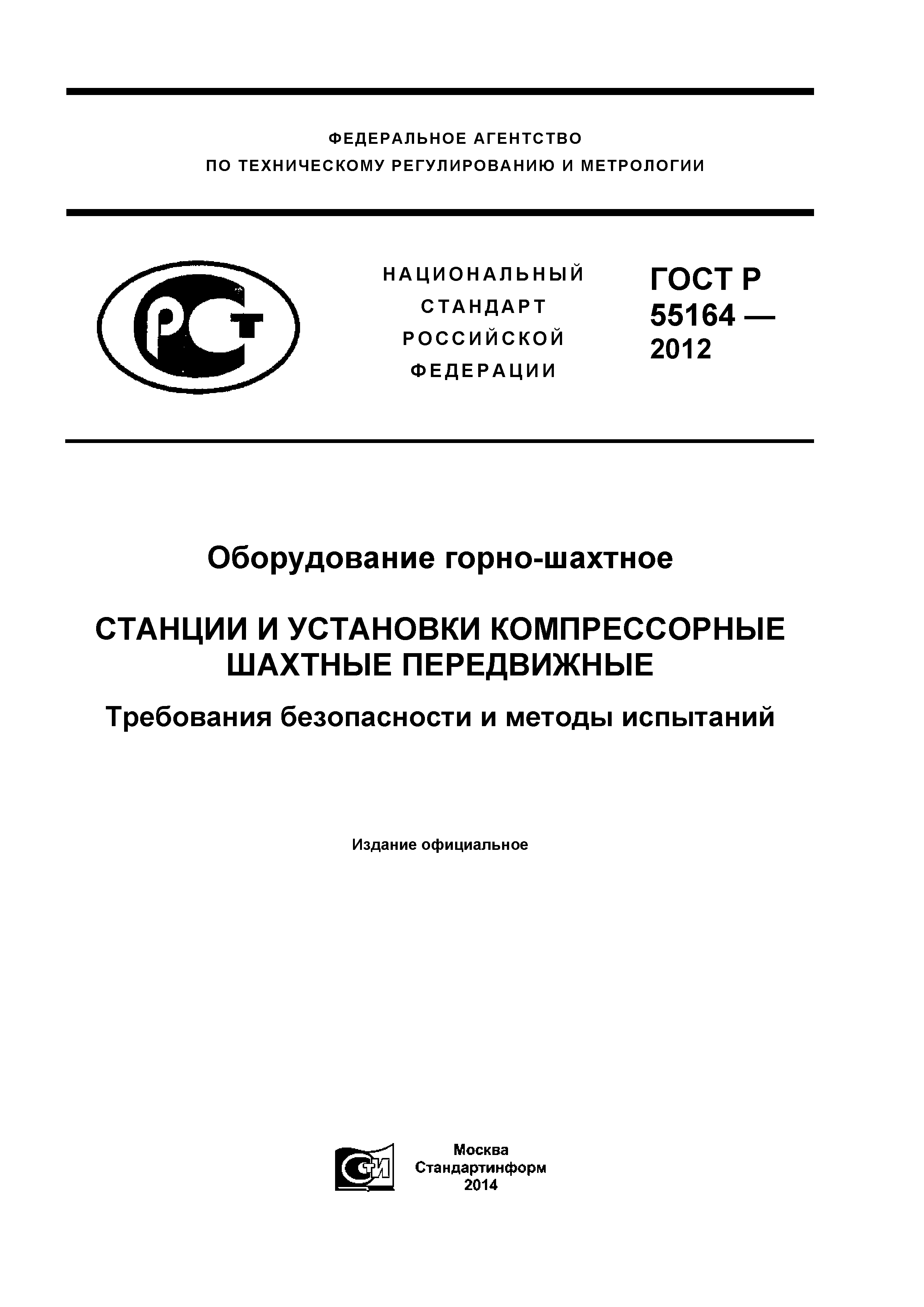 ГОСТ Р 55164-2012