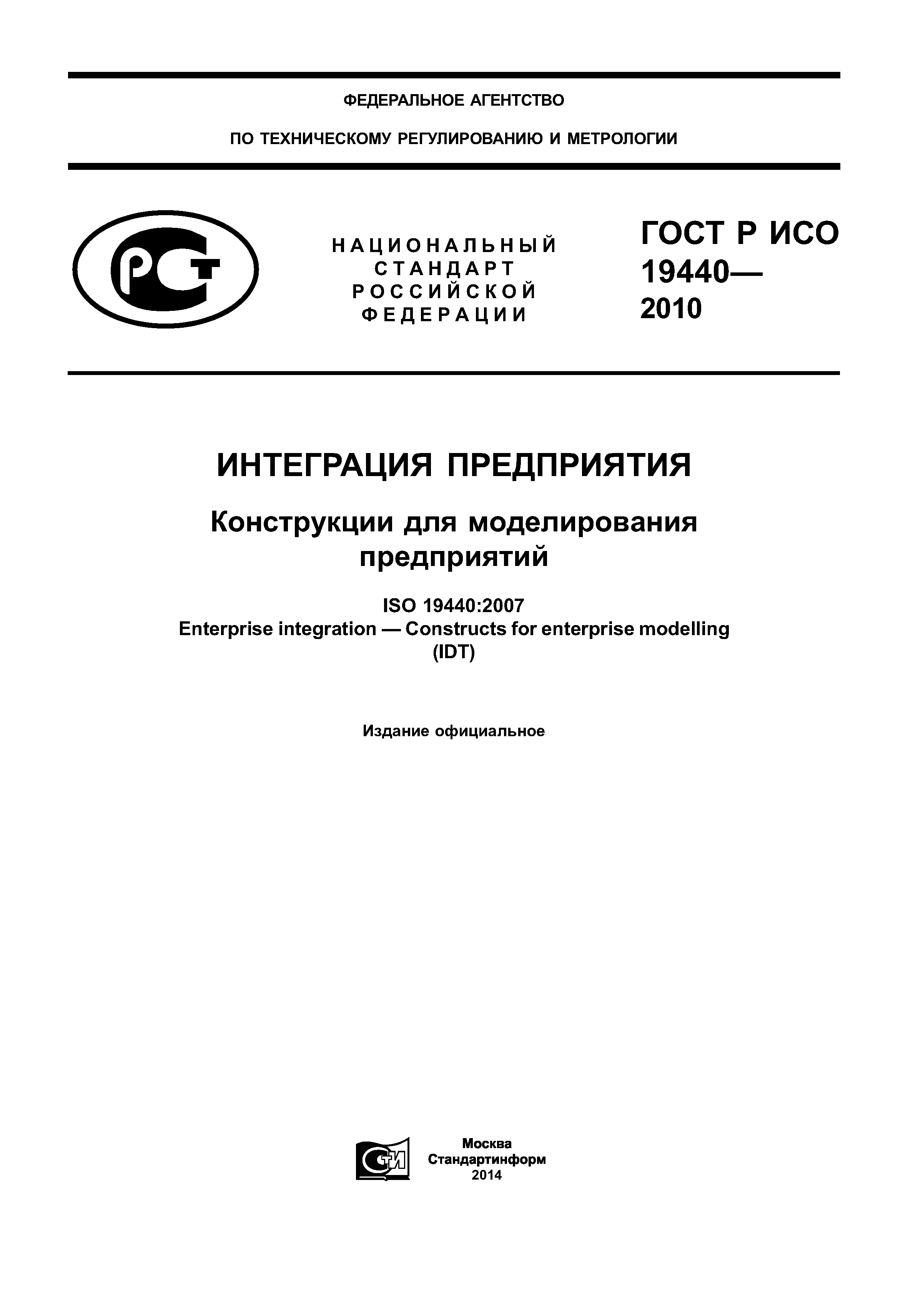 ГОСТ Р ИСО 19440-2010