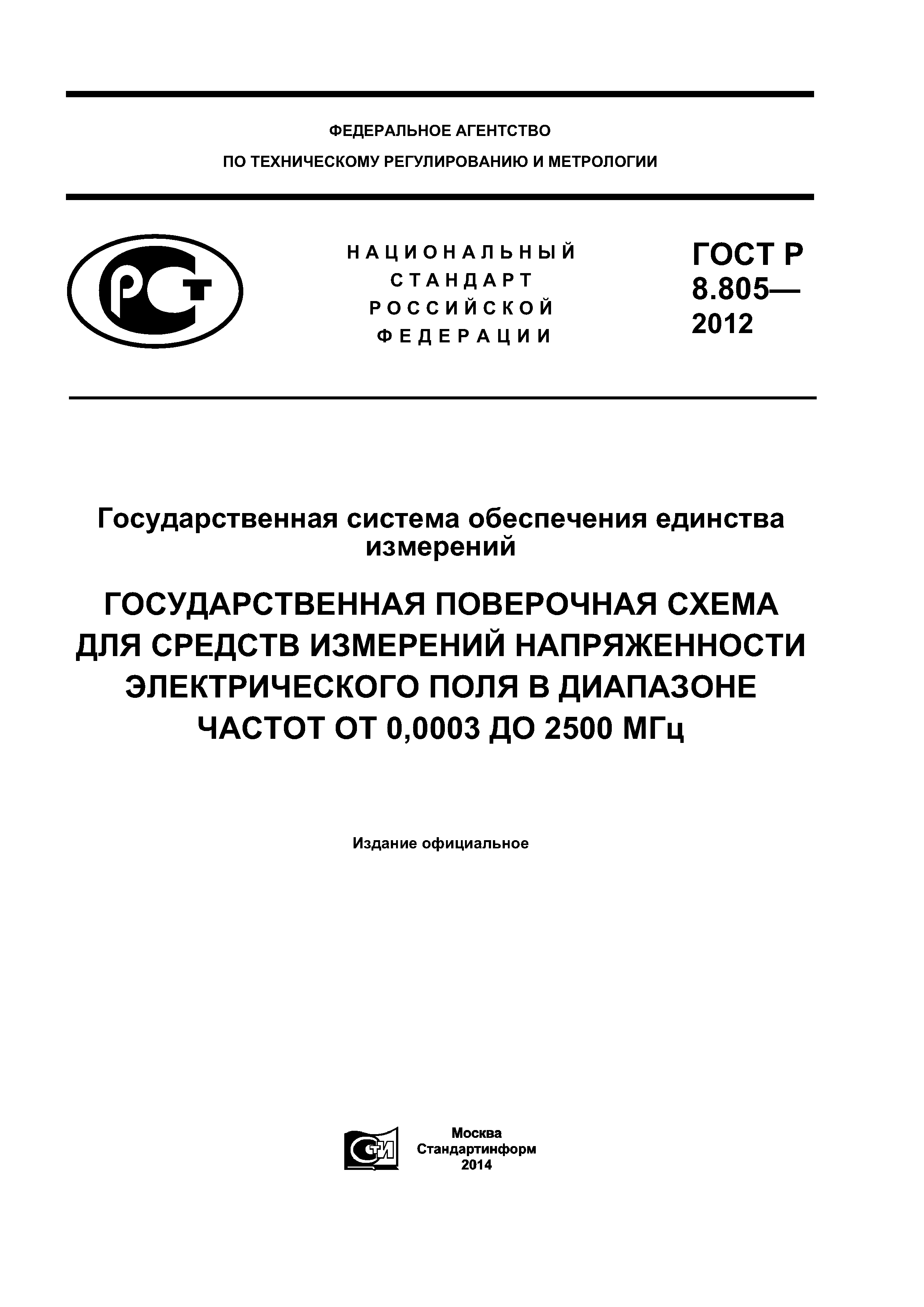 ГОСТ Р 8.805-2012