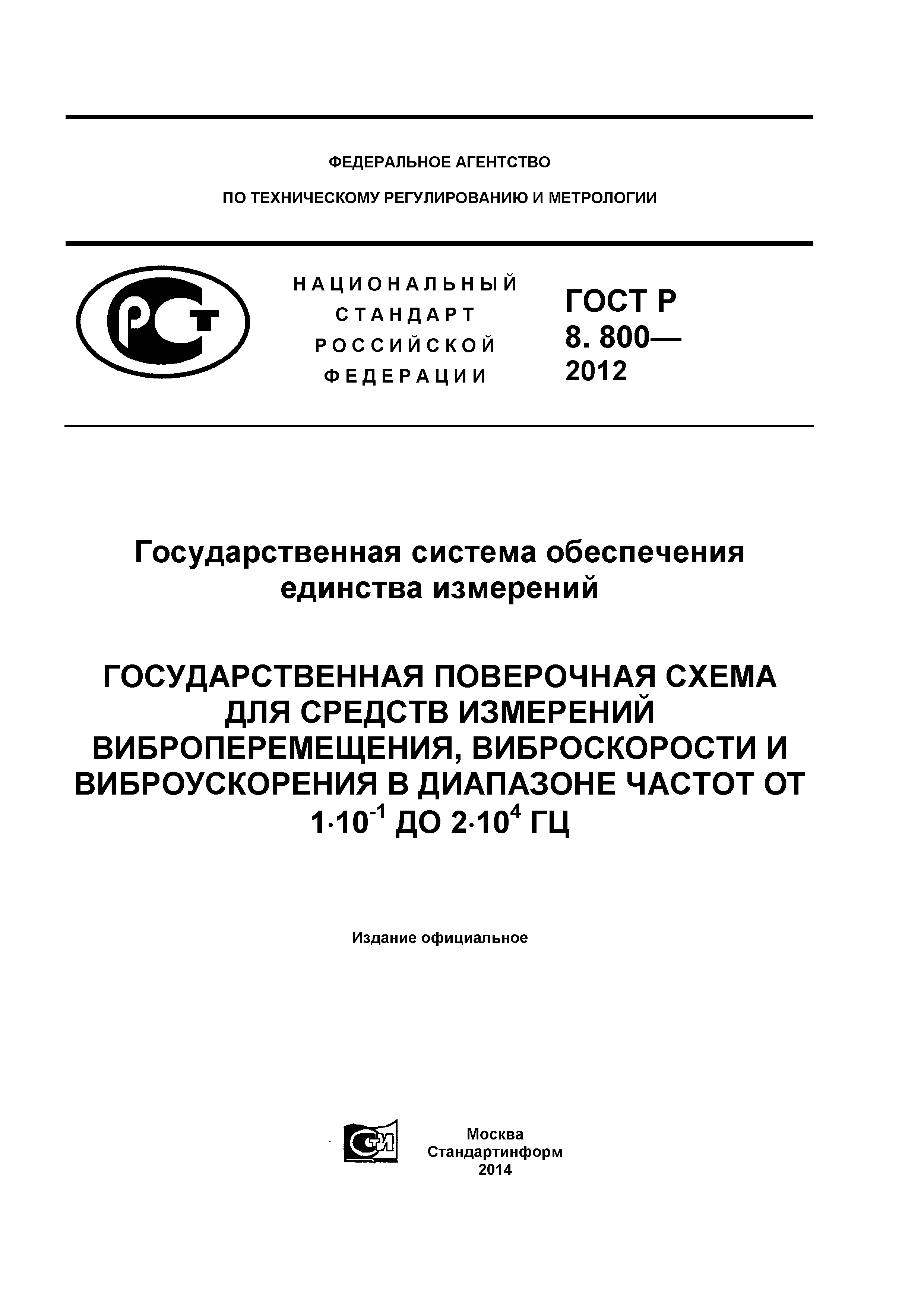 ГОСТ Р 8.800-2012