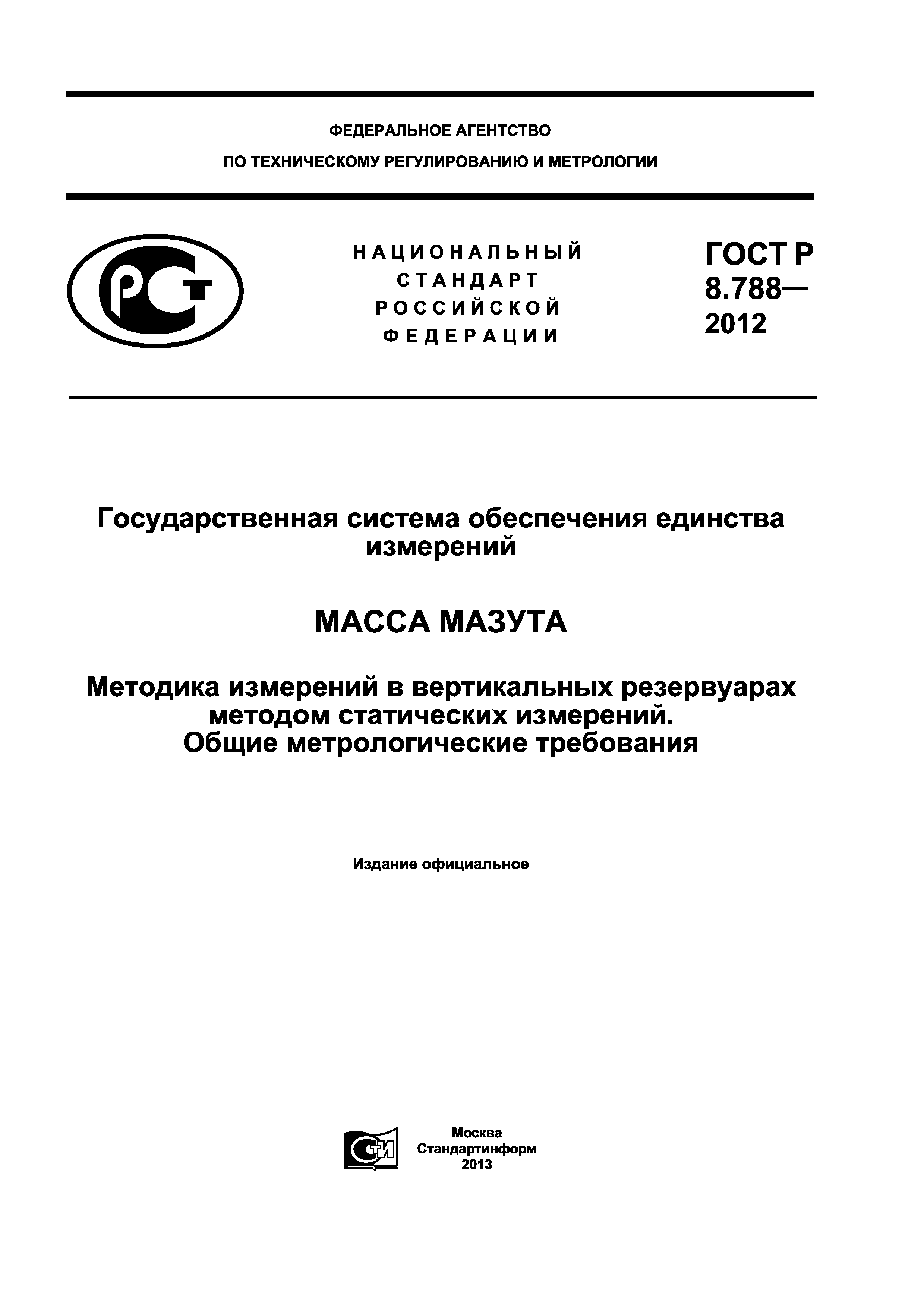 ГОСТ Р 8.788-2012