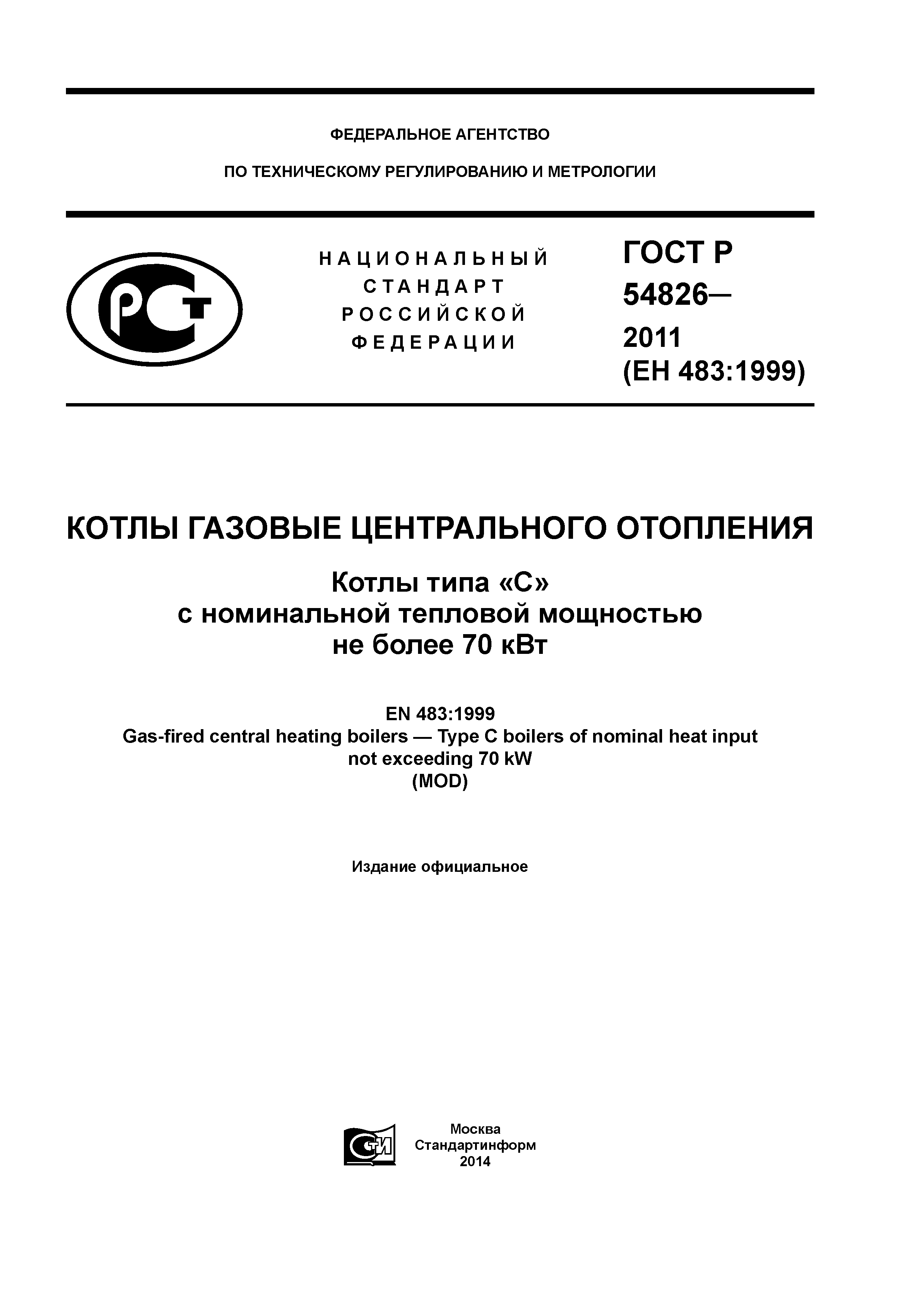 ГОСТ Р 54826-2011