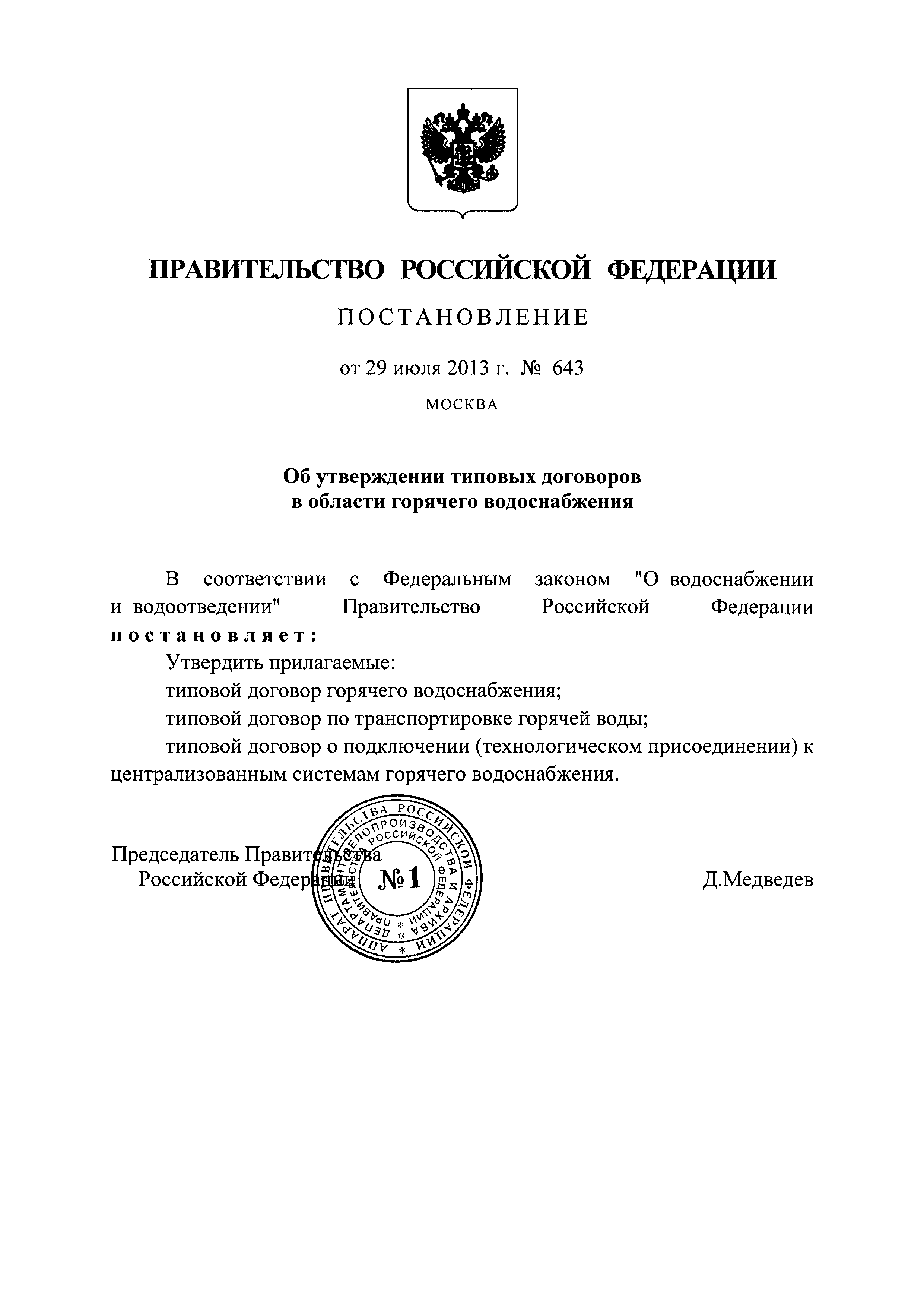 Постановление 643