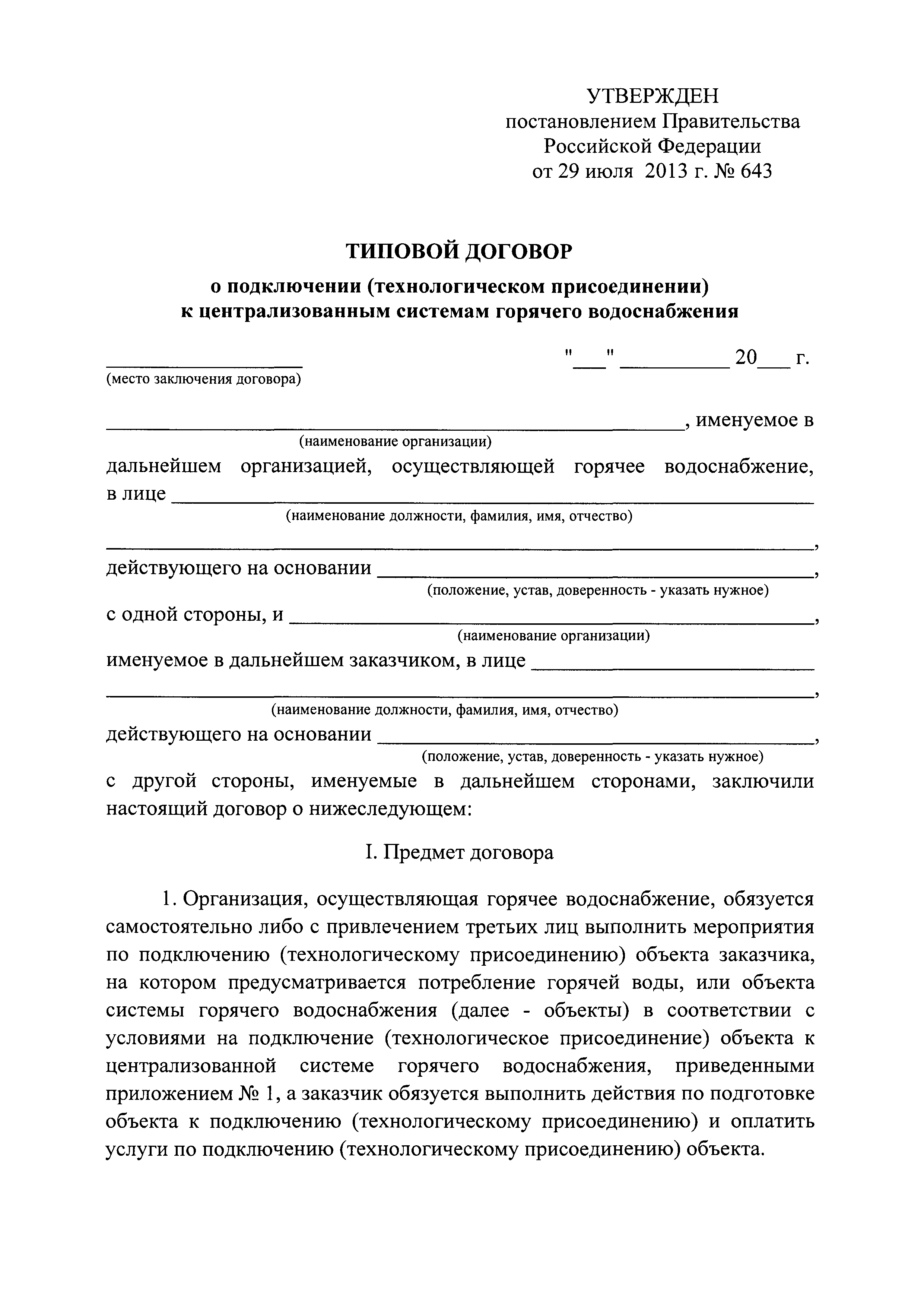 Постановление 643