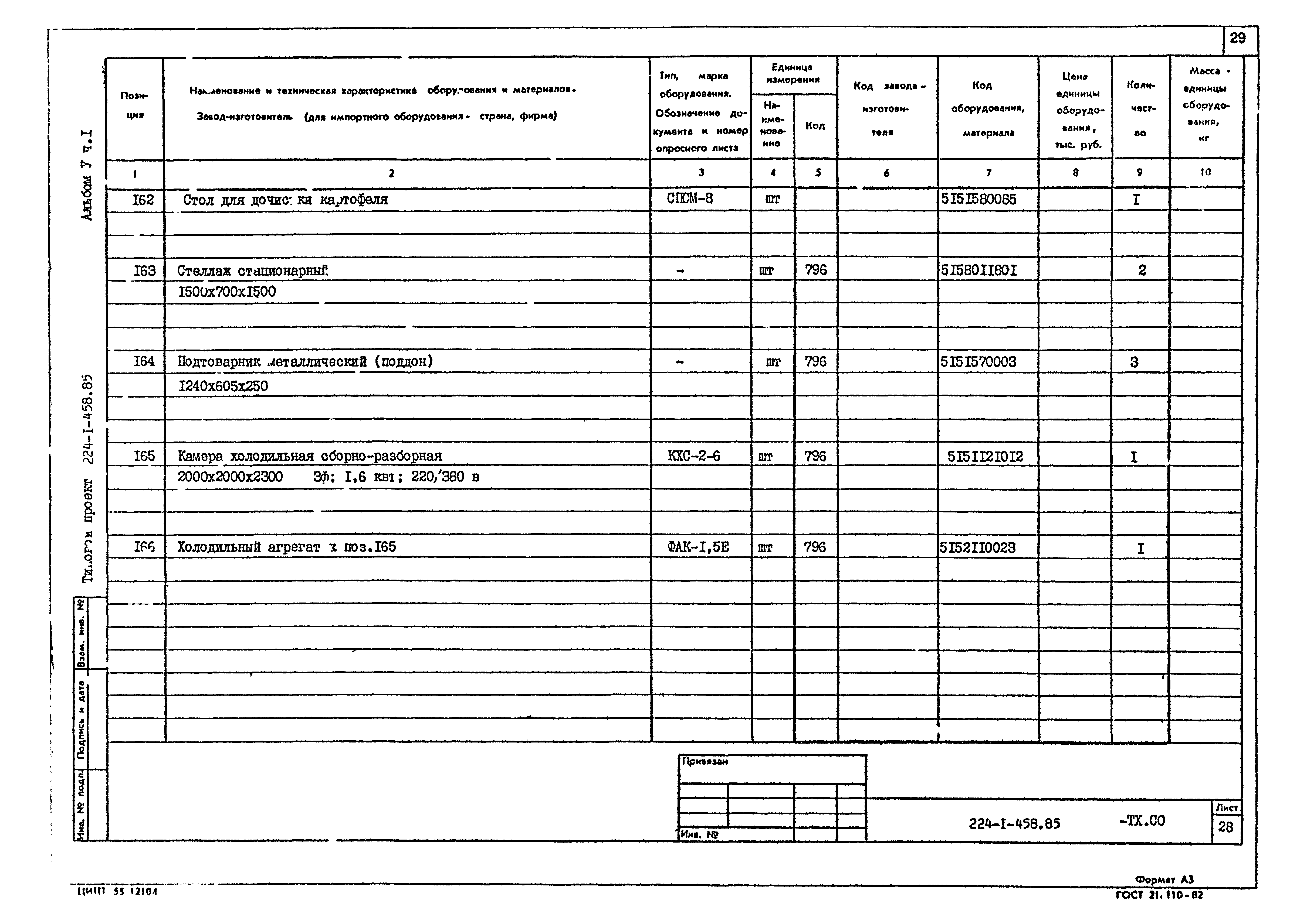 Типовой проект 224-1-458.85